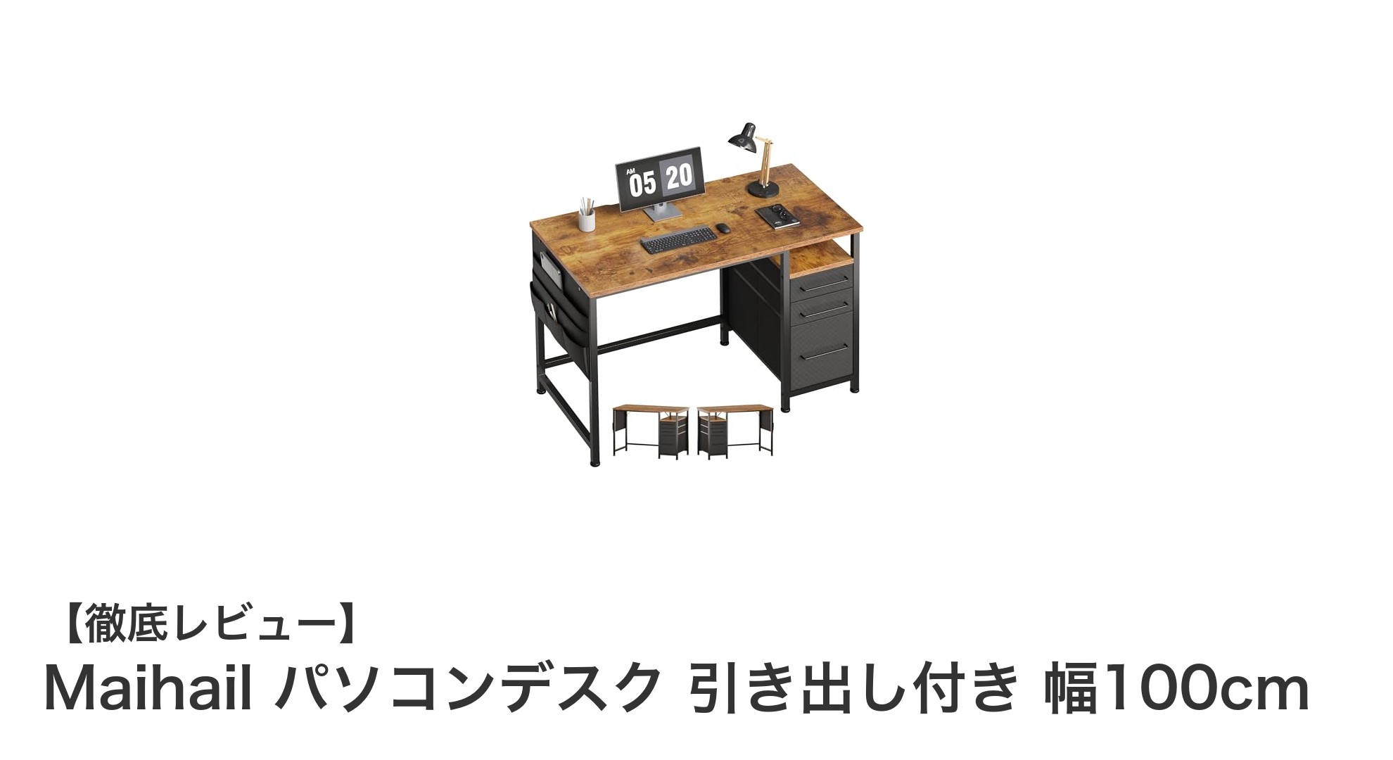 左右入替可能で収納力抜群!Maihailの多機能パソコンデスク幅100cmレビュー