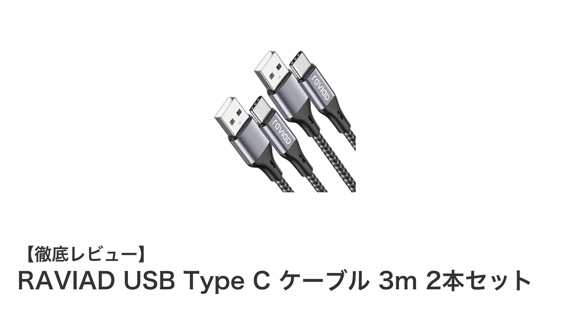 RAVIAD USB Type C ケーブル 3m 2本セットで快適充電&高速データ転送を実現!