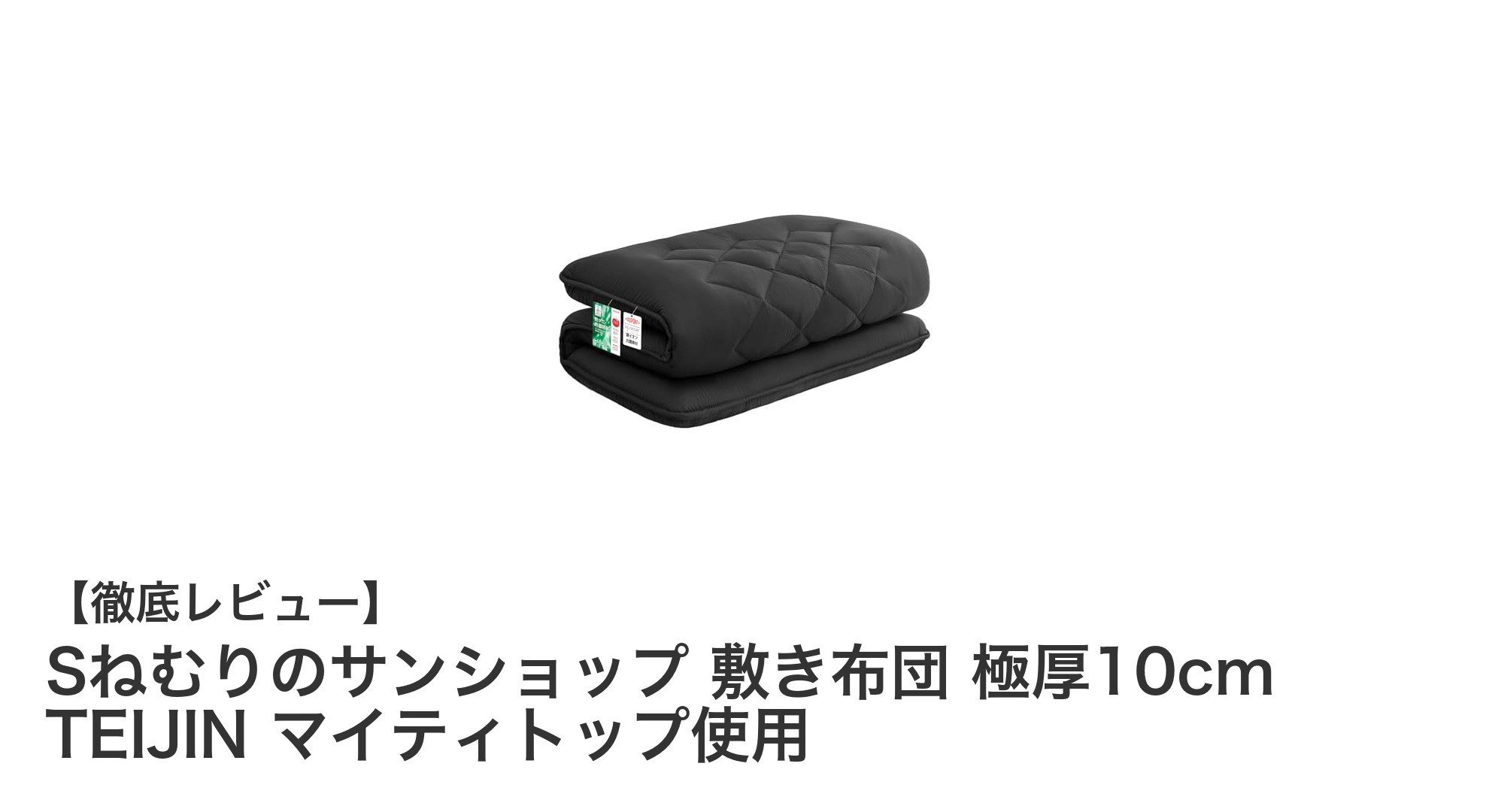 快適な眠りを実現する極厚10cm敷き布団！TEIJINマイティトップ使用で抗菌防臭も完璧