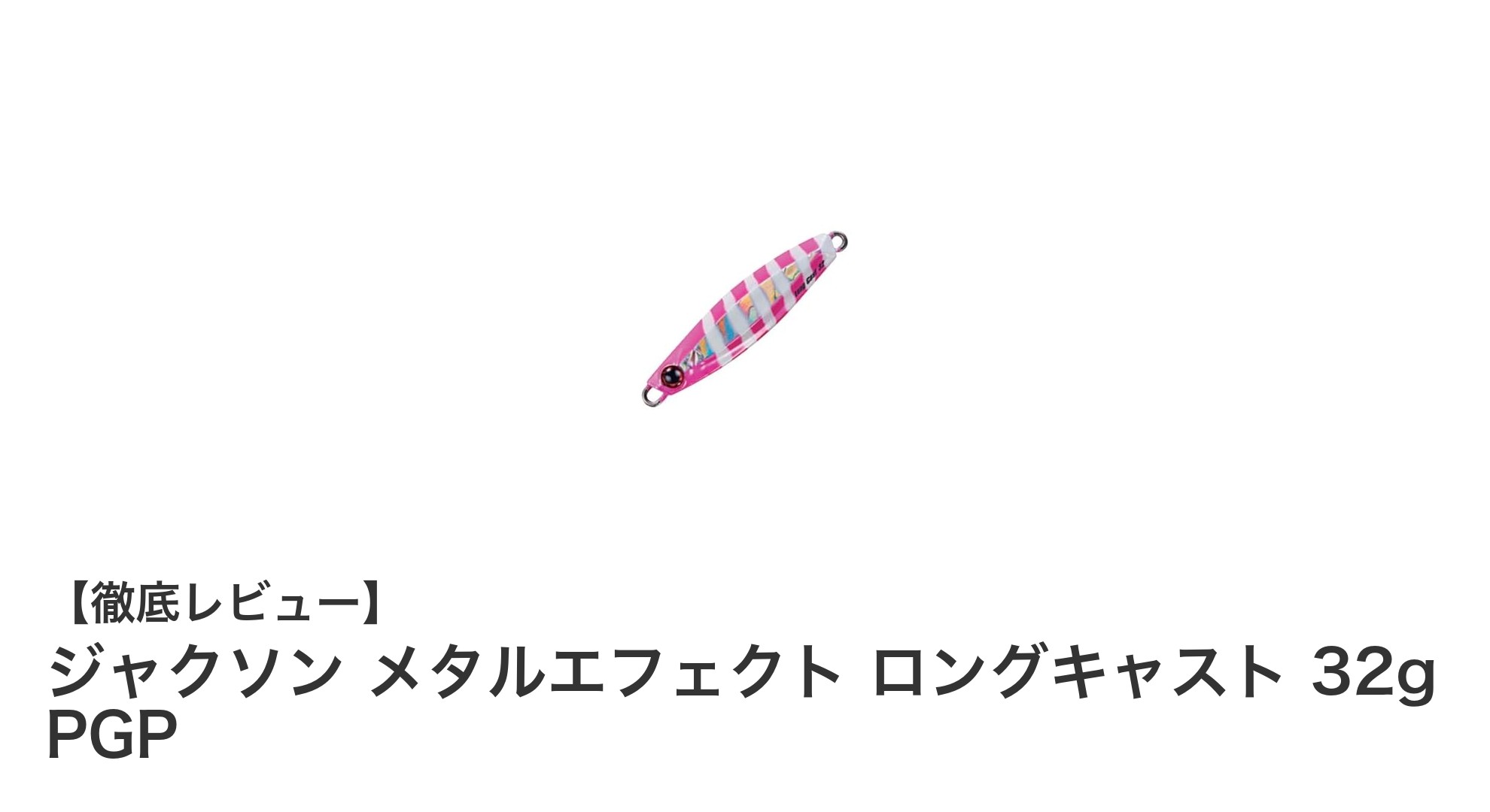ジャクソン メタルエフェクト ロングキャスト 32g PGPで狙う！青物釣りの新定番ルアー