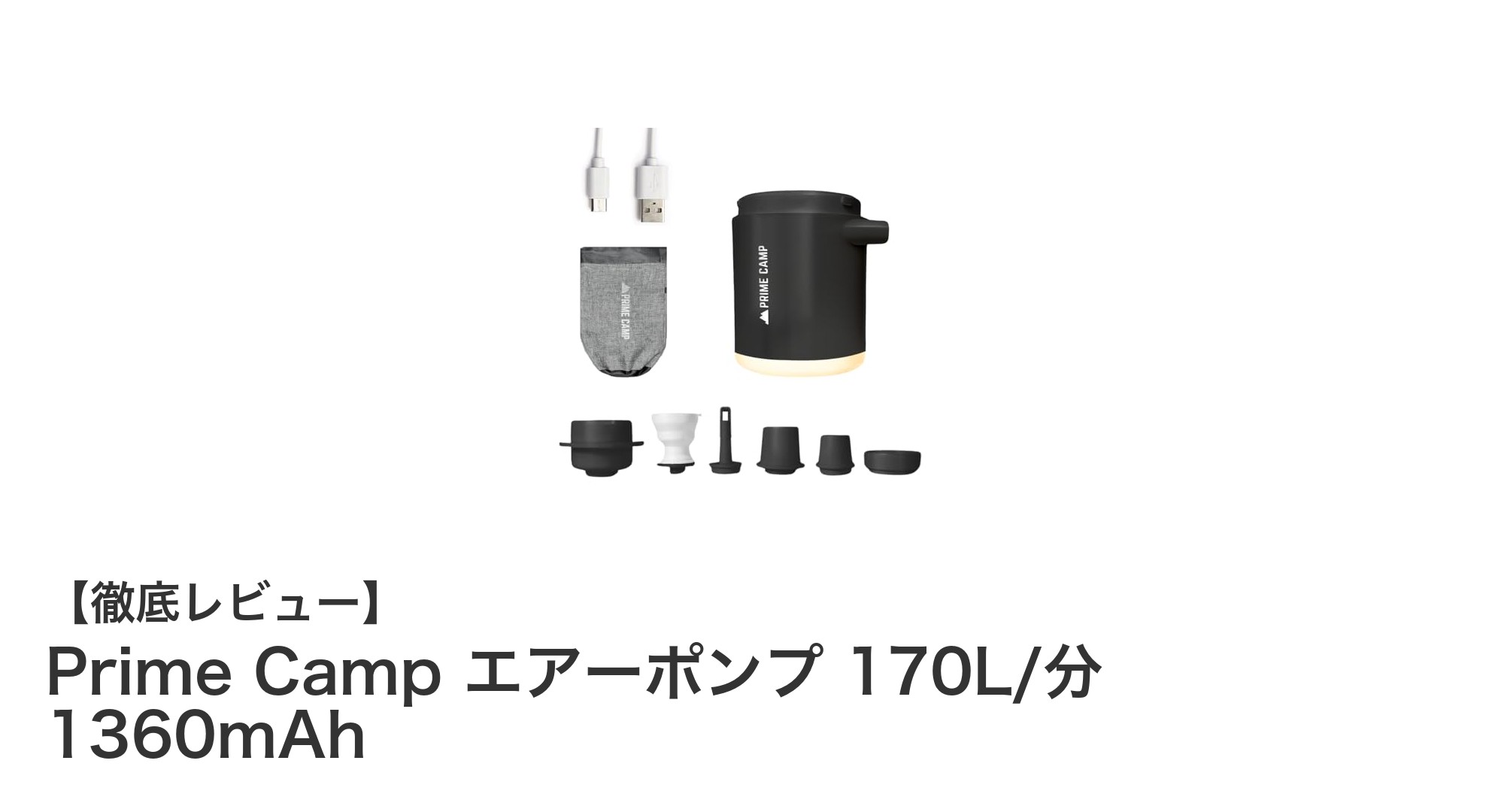 キャンプやアウトドアに最適!Prime Campの多機能エアーポンプで空気入れが格段に楽に