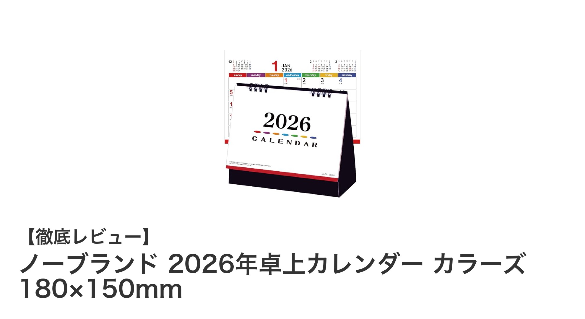 2026年版ノーブランド卓上カレンダー「カラーズ」で毎日をもっとカラフルに！