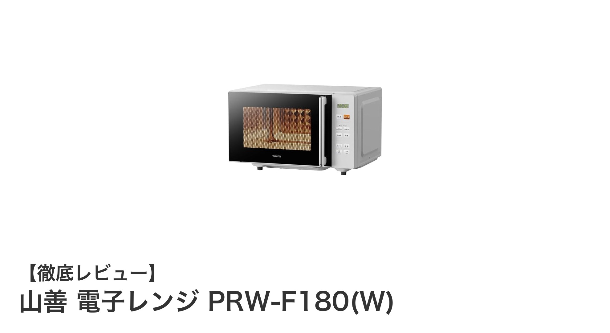 使いやすさ抜群!山善の18L電子レンジ PRW-F180(W)の魅力とは?