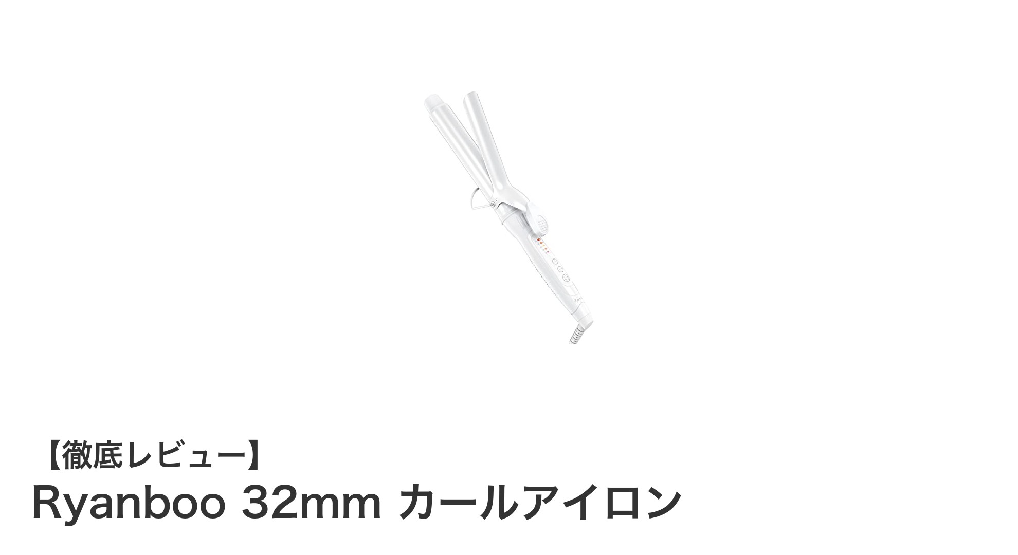 プロ仕様の使いやすさ!Ryanboo 32mm カールアイロンで理想のカールを実現