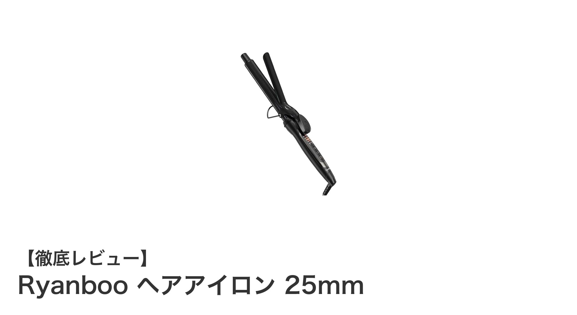 毎日のスタイリングを格上げ!Ryanboo 25mmヘアアイロンの魅力徹底解説