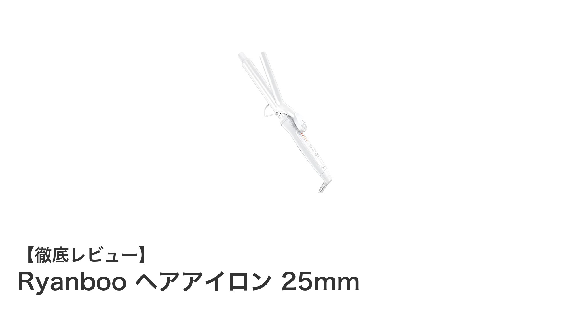 プロ仕様の多機能ヘアアイロン!Ryanboo 25mmカールアイロンの魅力とは?