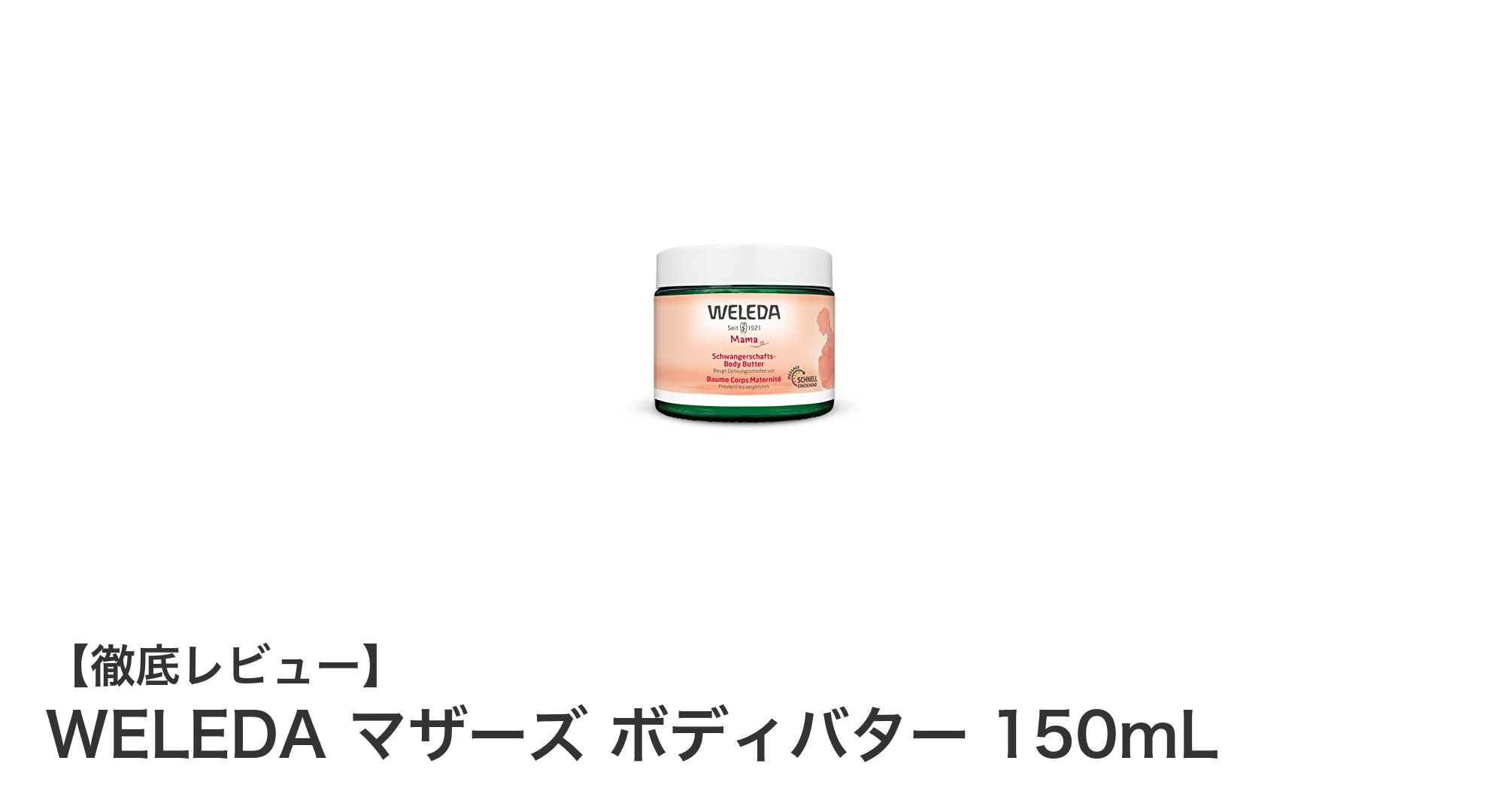 妊娠期から産後まで使える！WELEDAのマザーズ ボディバターの魅力とは？