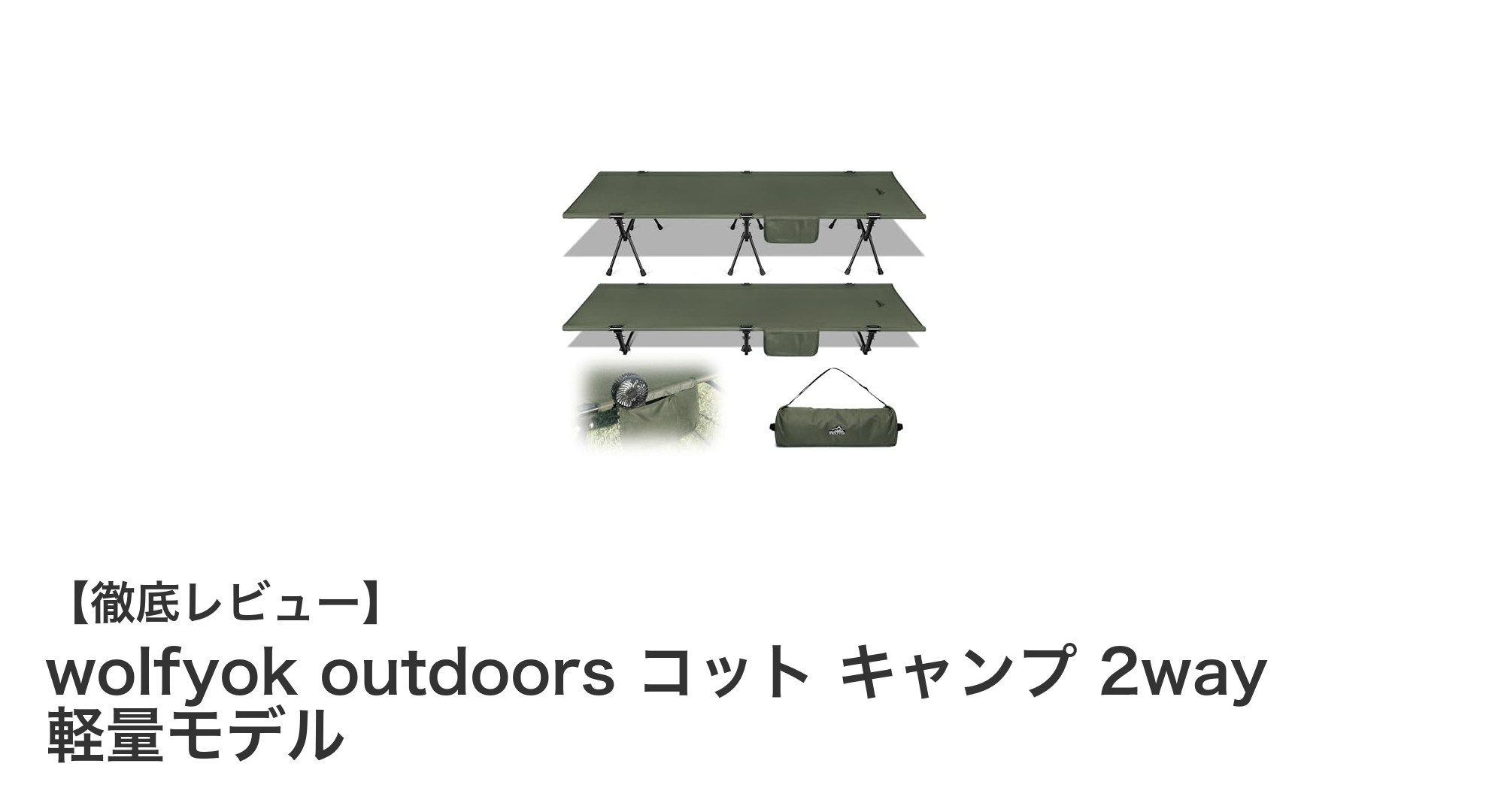 軽量&高耐荷重!wolfyok outdoorsの2wayキャンプコットで快適アウトドア体験