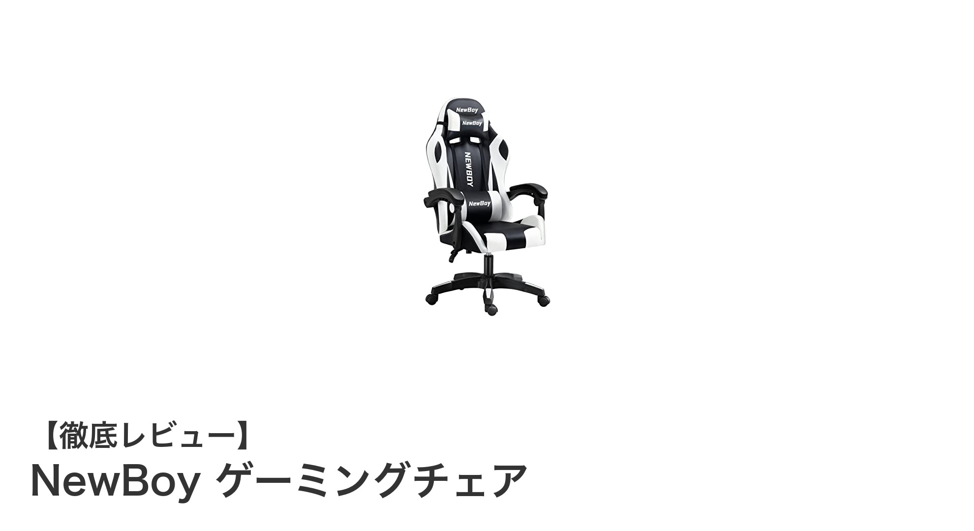 NewBoyゲーミングチェアで快適なゲーム体験を実現！疲れにくい設計が魅力