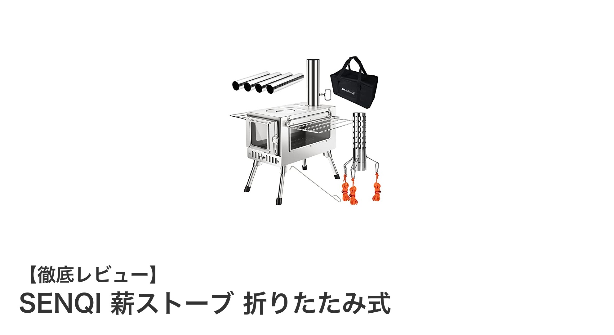 持ち運び便利な高性能!SENQIの折りたたみ式薪ストーブで快適アウトドア生活