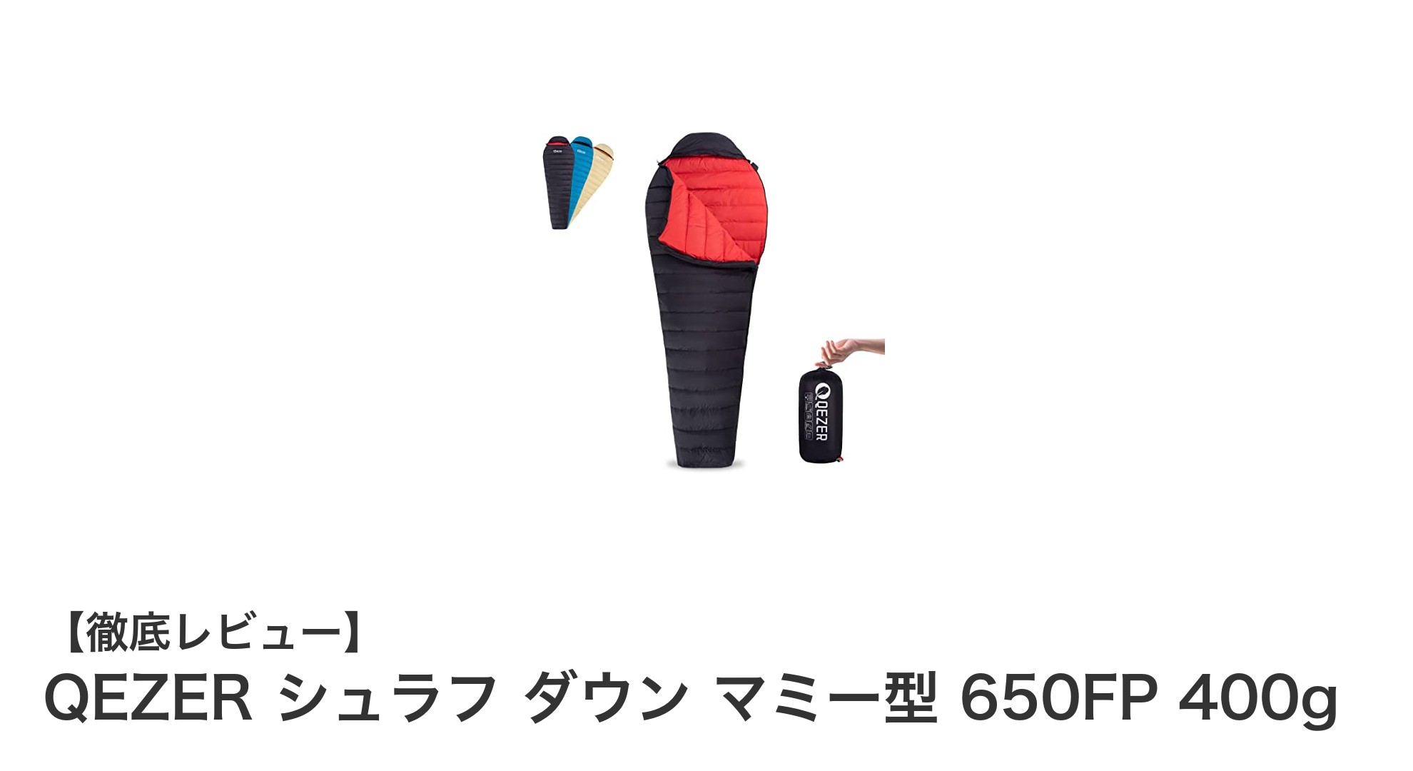 軽量＆高性能！QEZERの650FPダウンシュラフで快適アウトドアを実現