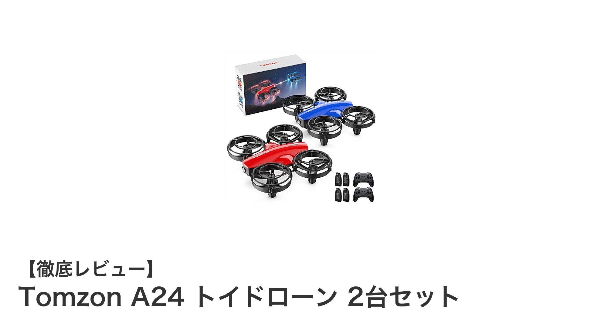 軽量&長時間飛行!Tomzon A24 トイドローン2台セットの魅力を徹底解説