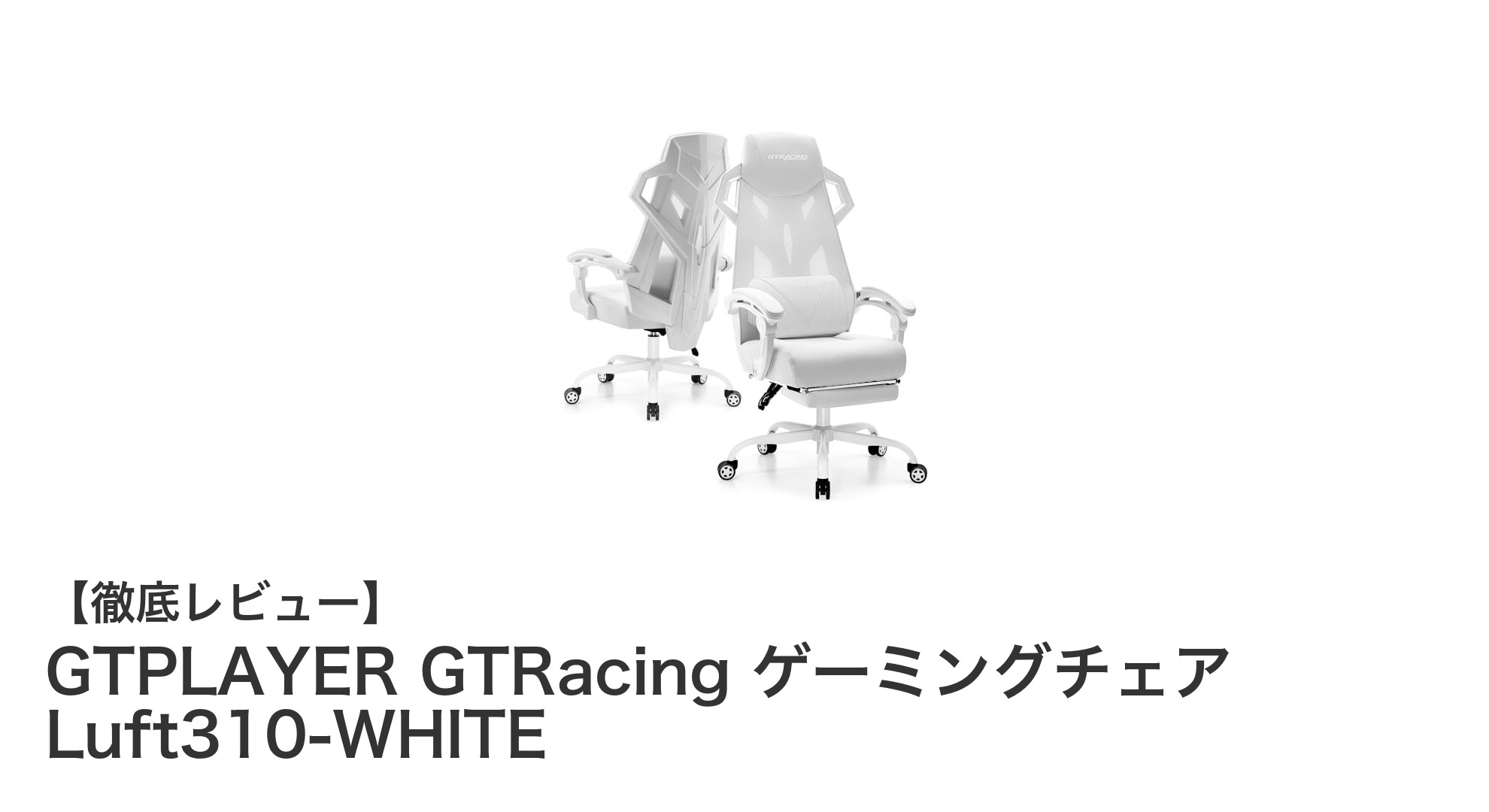 GTPLAYER GTRacing Luft310-WHITE:快適さと機能性を極めたゲーミングチェアの新定番