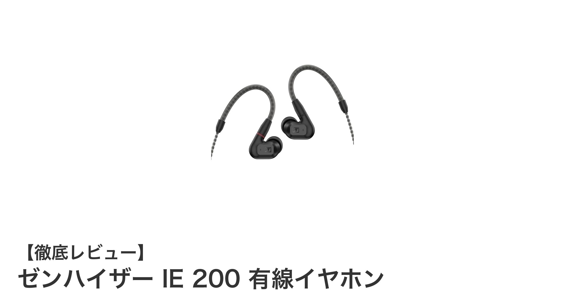 ゼンハイザー IE 200 有線イヤホンで極上の音質体験を