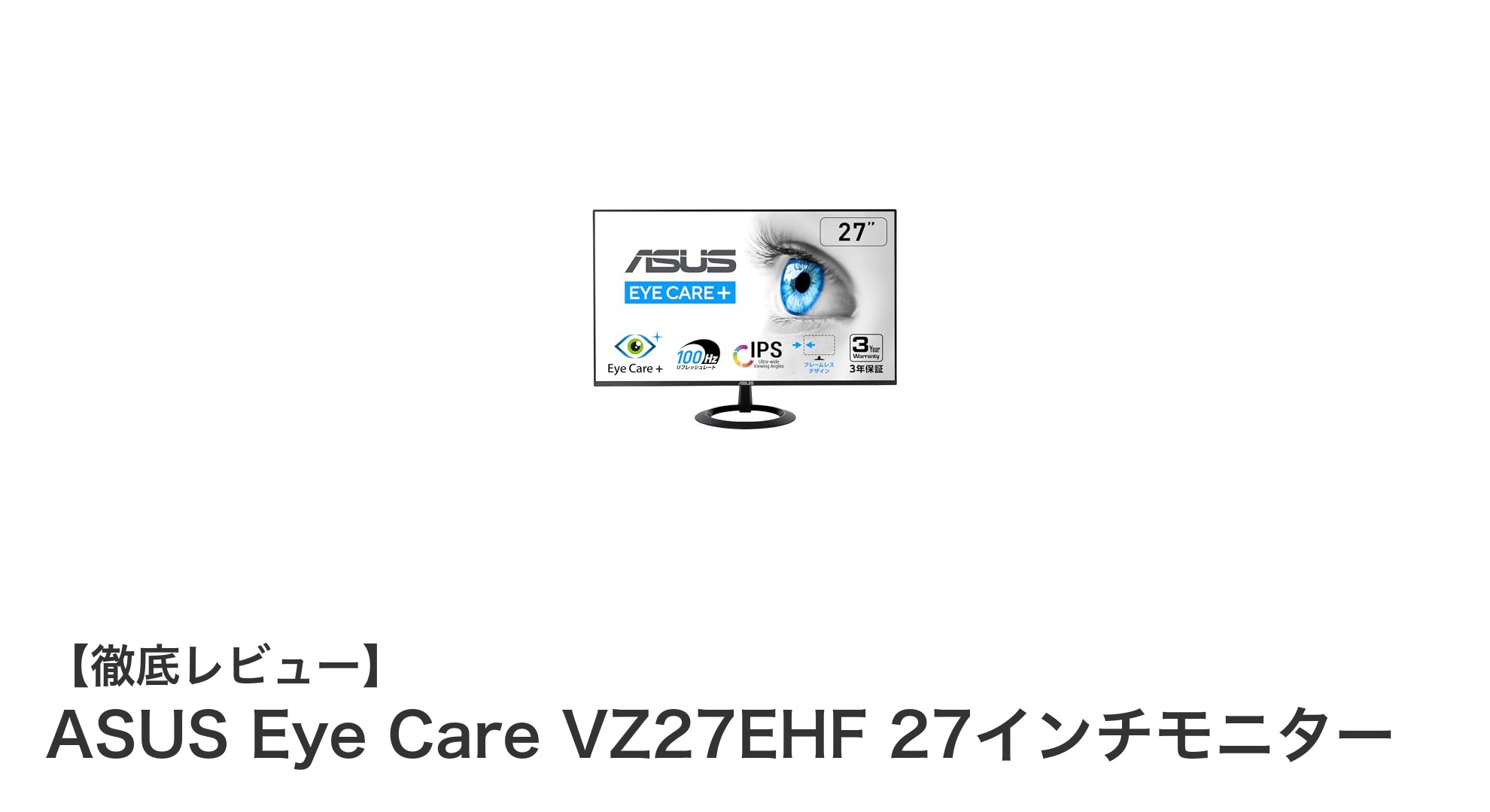ASUS Eye Care VZ27EHF 27インチモニターで快適な作業環境を実現！