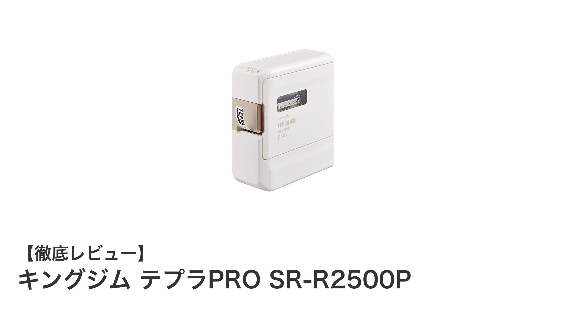 スマホで簡単操作！キングジムのテプラPRO SR-R2500Pの魅力とは？