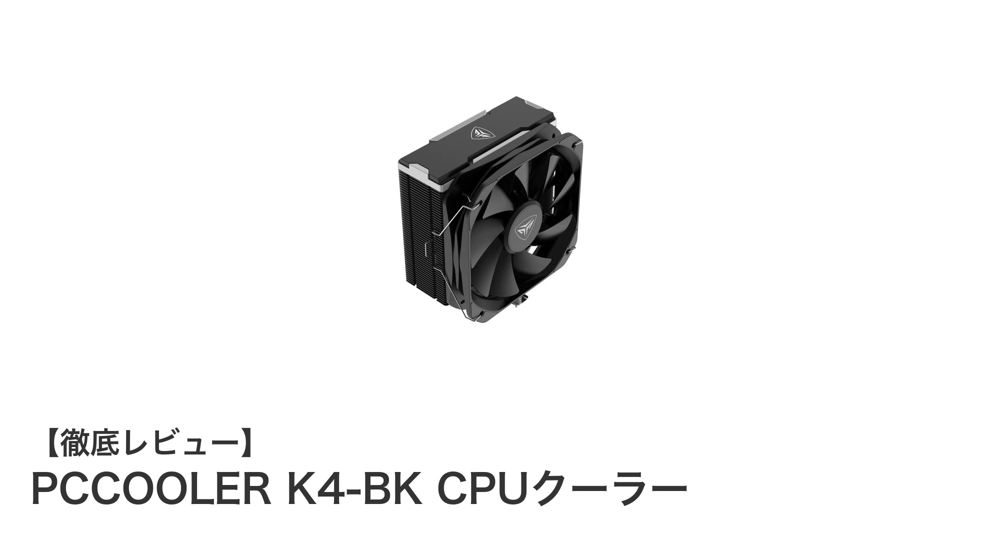 静音と高冷却を両立!PCCOOLER K4-BK CPUクーラーの実力とは?