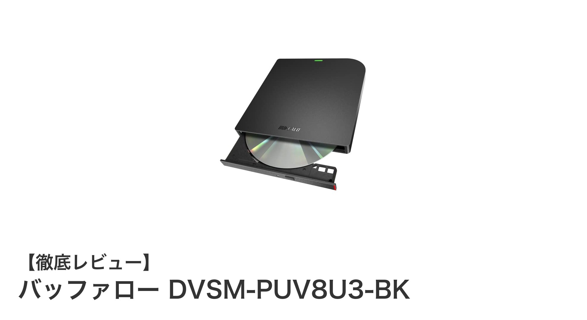高速転送と書込みソフト付き！バッファローの薄型ポータブルDVD/CDドライブ「DVSM-PUV8U3-BK」レビュー