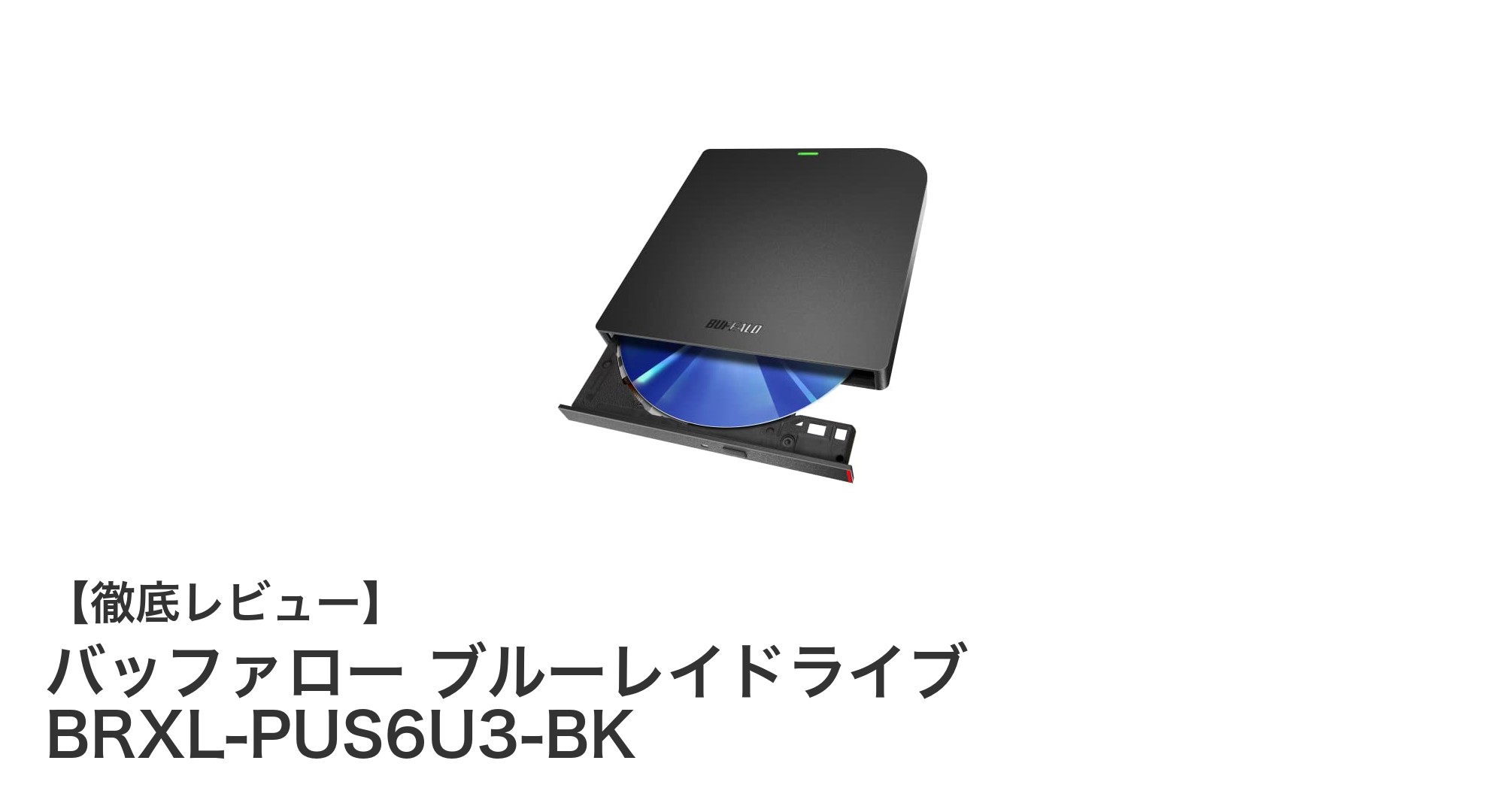 バッファローの薄型外付けブルーレイドライブで高速データ書き込みを実現！