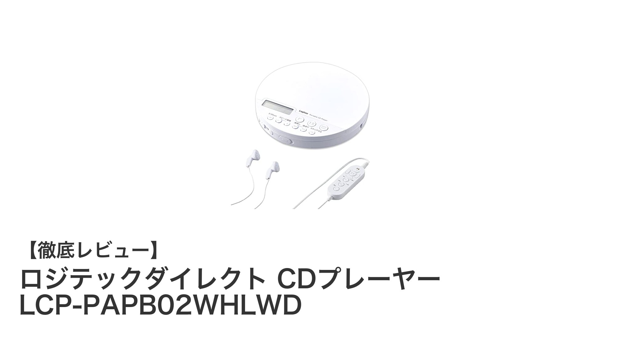 使いやすさ抜群!ロジテックダイレクトのBluetooth対応ポータブルCDプレーヤーLCP-PAPB02WHLWDの魅力とは?