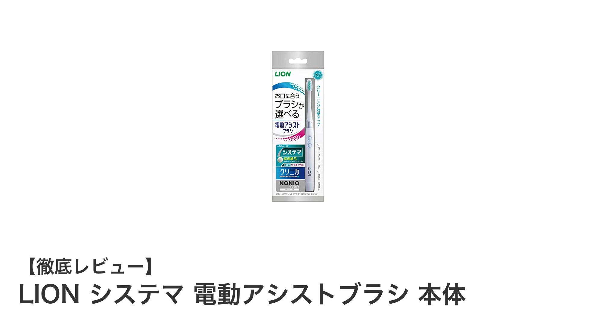 LION システマ 電動アシストブラシで叶える快適な歯磨き体験