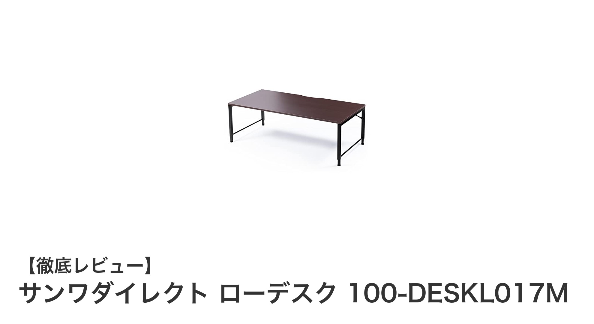 使い勝手抜群！サンワダイレクトの高さ調整可能ロータイプパソコンデスクの魅力とは？