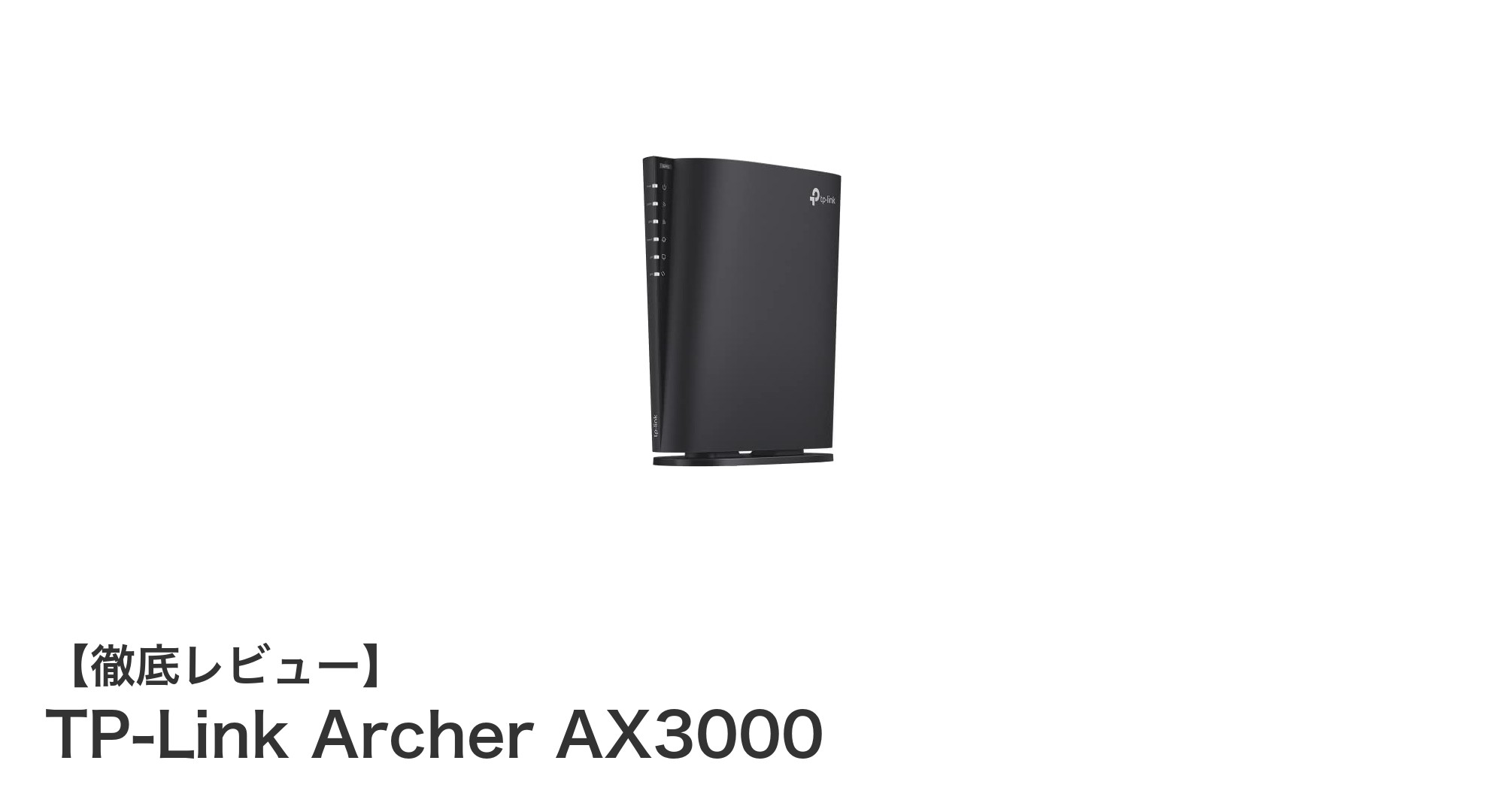 高速かつ広範囲カバー!TP-Link Archer AX3000で快適Wi-Fi環境を実現