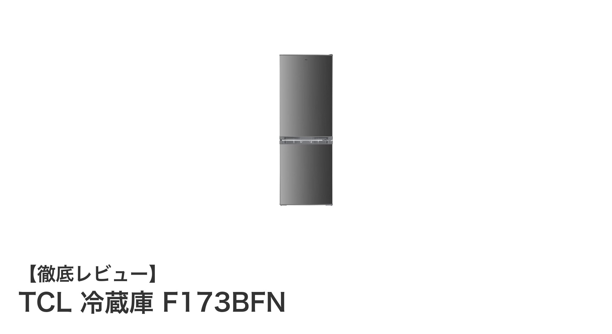 コンパクトで使いやすい!TCL 冷蔵庫 F173BFNの魅力を徹底解説