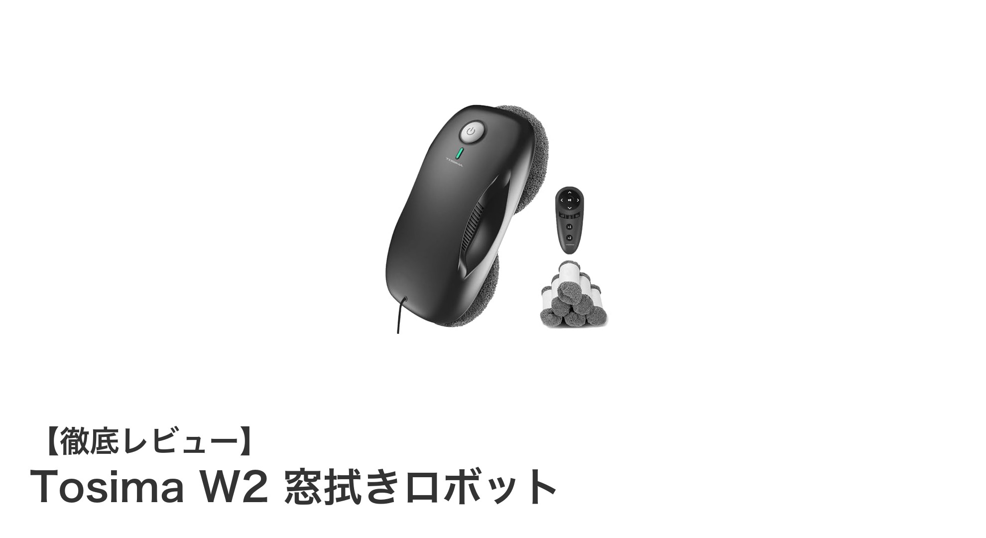 窓掃除を革新するTosima W2 窓拭きロボットの魅力とは?