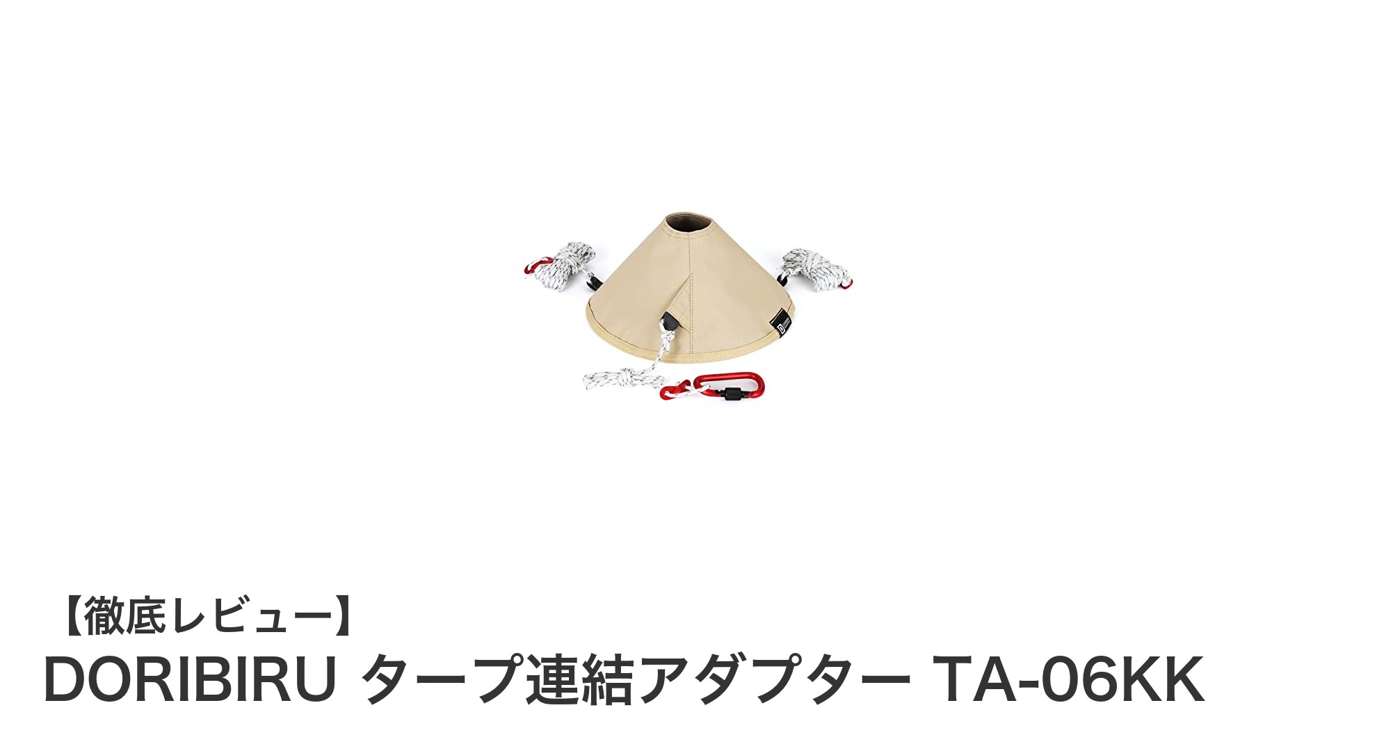 アウトドアの必須アイテム!DORIBIRU タープ連結アダプターでテント設営が劇的に簡単に