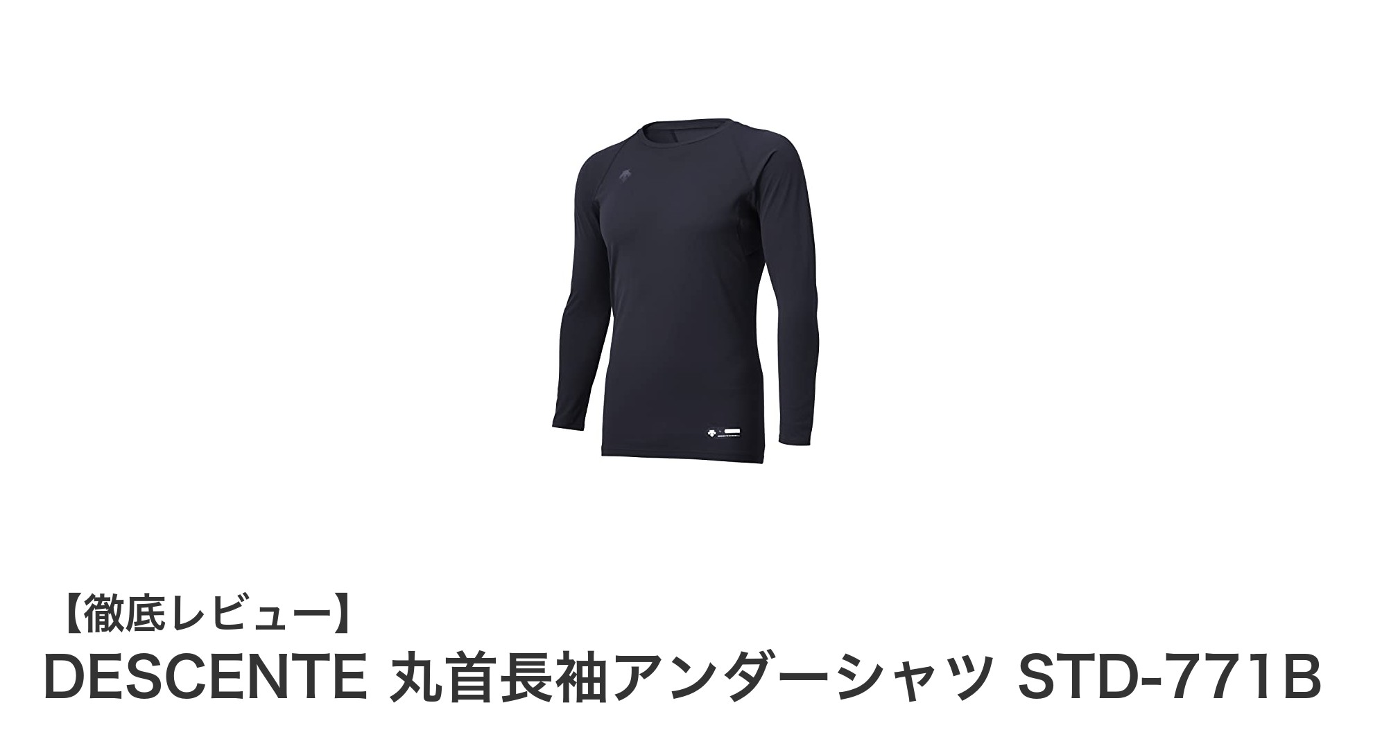 野球プレイヤー必見!DESCENTEの快適丸首長袖アンダーシャツSTD-771Bレビュー