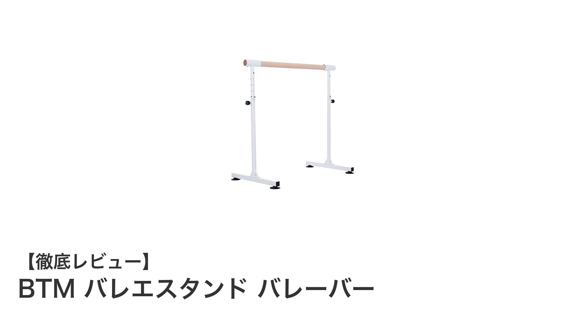家庭で本格バレエ練習を実現!BTMの天然木バレエスタンドの魅力とは