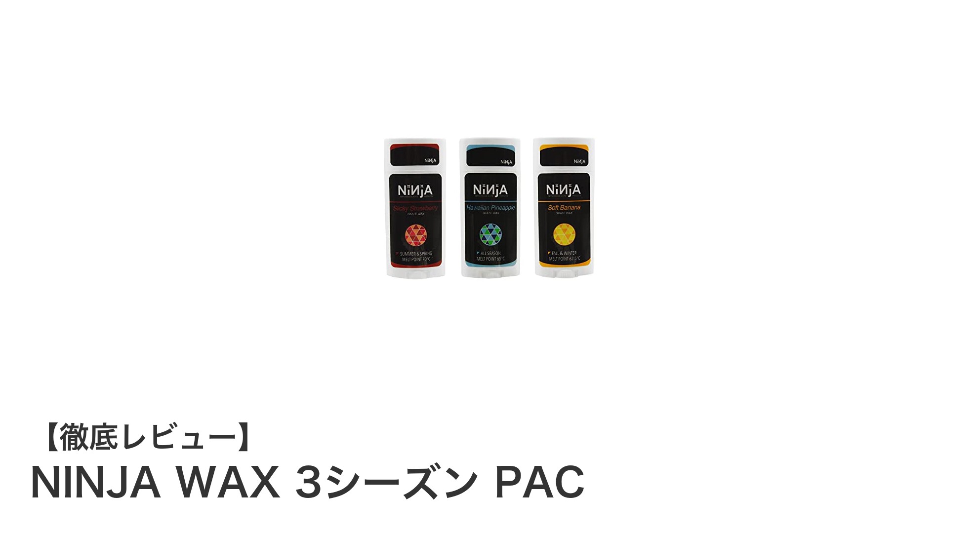 NINJA WAX 3シーズン PACで快適なスケートボード体験を実現！