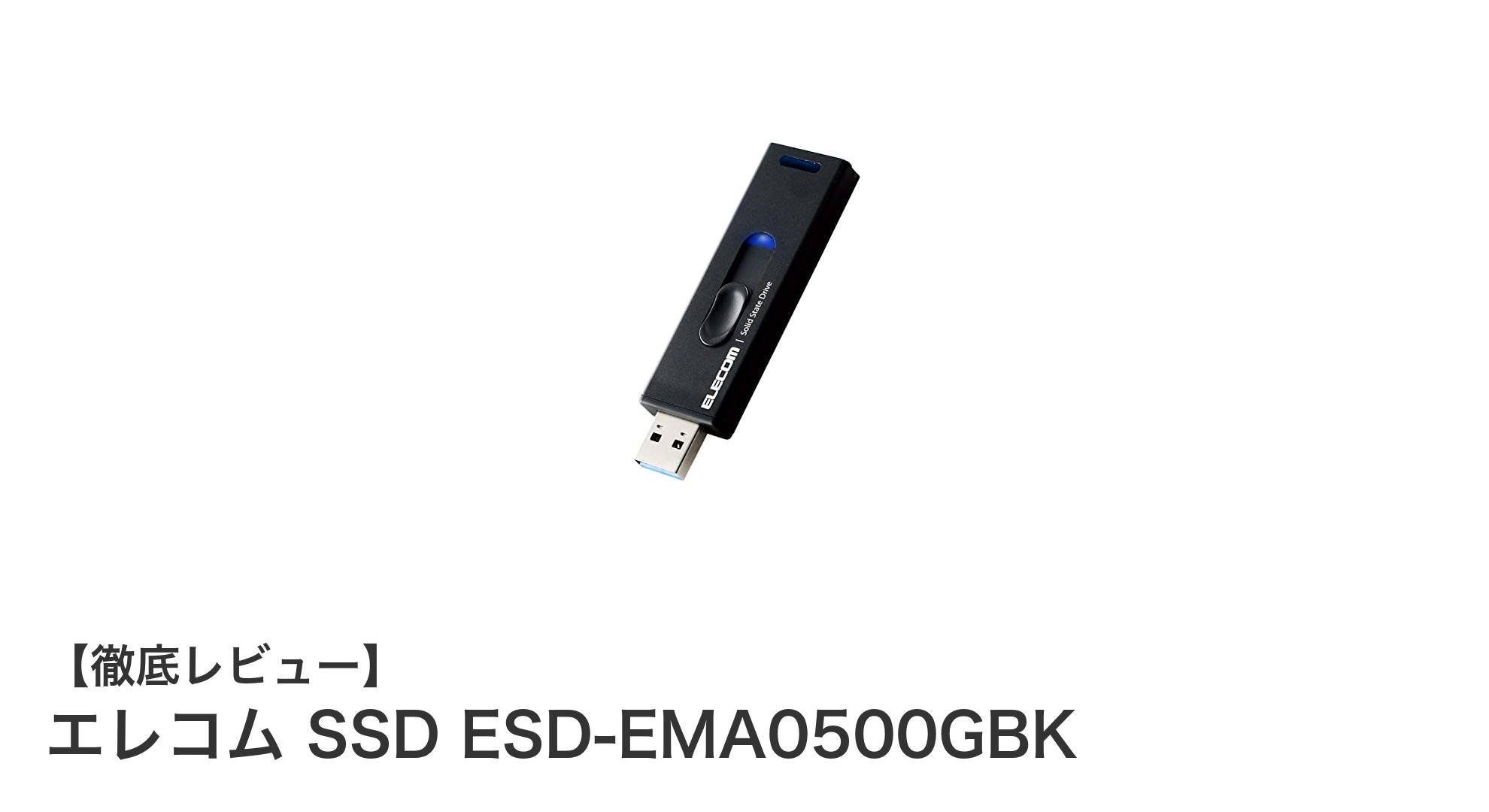 エレコムの高速・コンパクトSSD『ESD-EMA0500GBK』で快適ストレージ体験を！