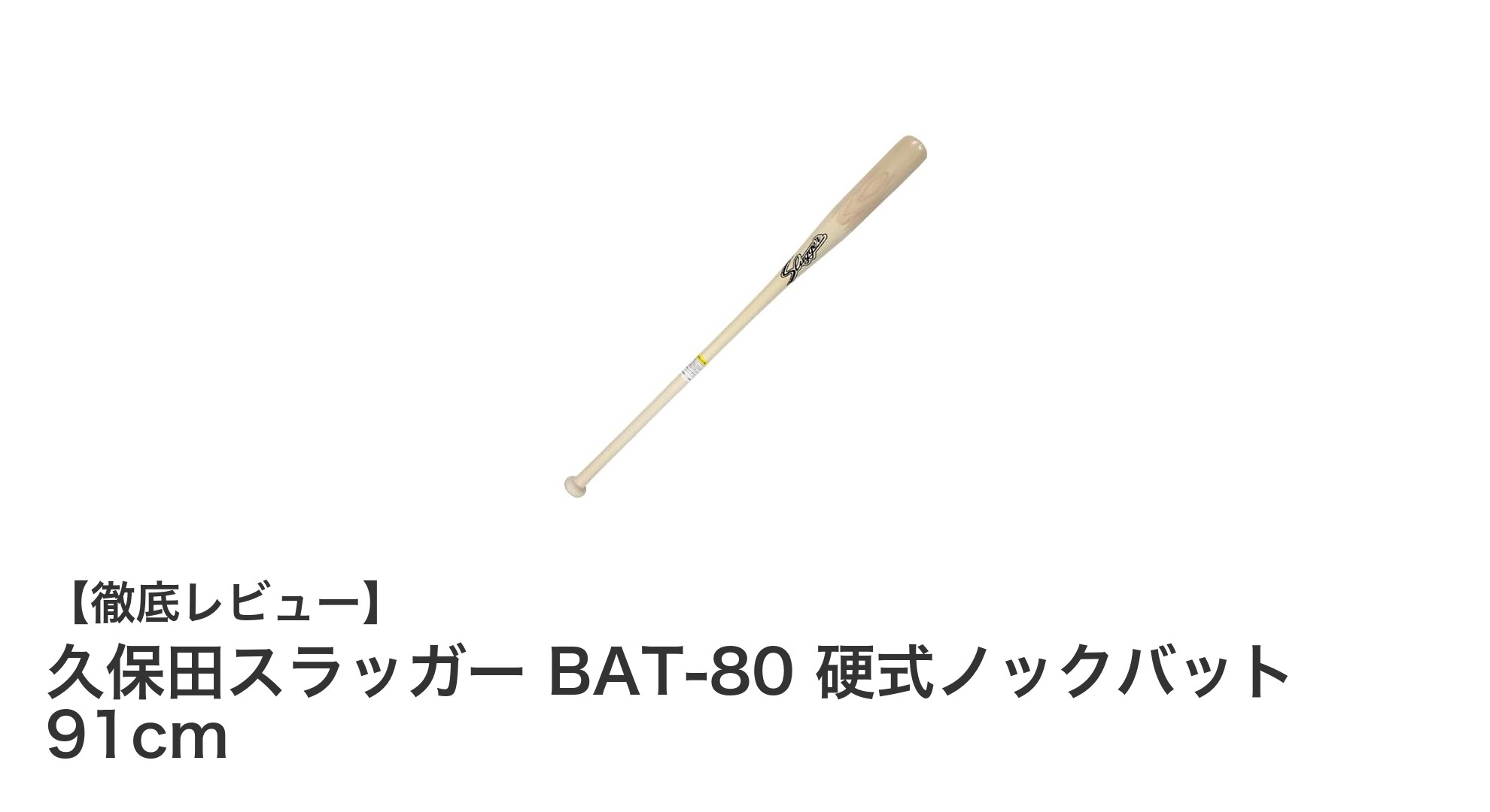 久保田スラッガー BAT-80 硬式ノックバットで実現する理想の練習環境