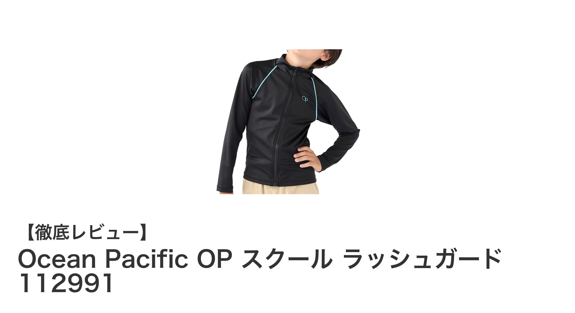 Ocean Pacific OP スクール ラッシュガードで快適＆安心の水遊び体験！