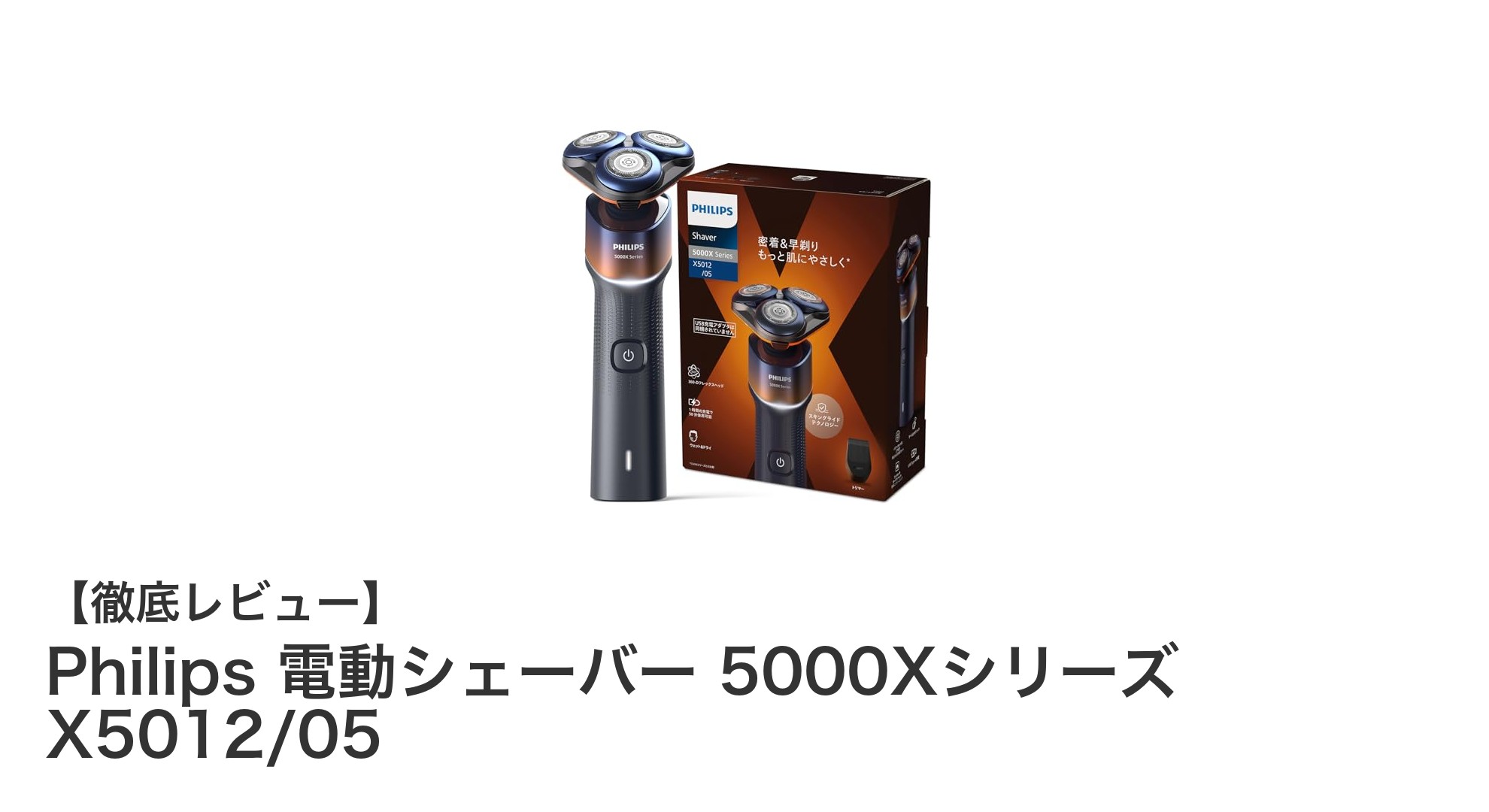 肌に優しい快適シェービング!Philips 電動シェーバー 5000Xシリーズ X5012/05の魅力とは?