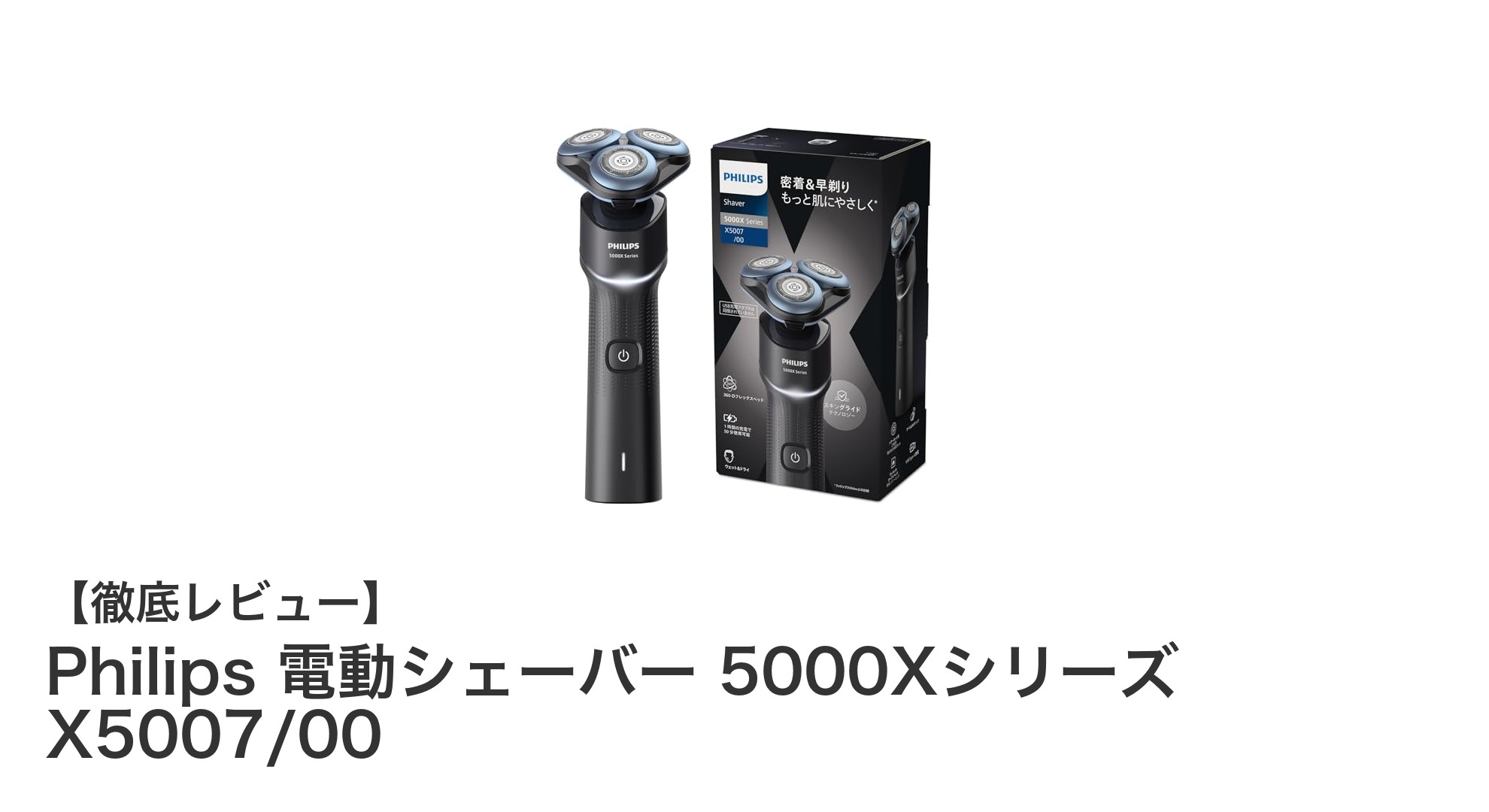Philips 電動シェーバー 5000Xシリーズ X5007/00で毎日のシェービングを革新!