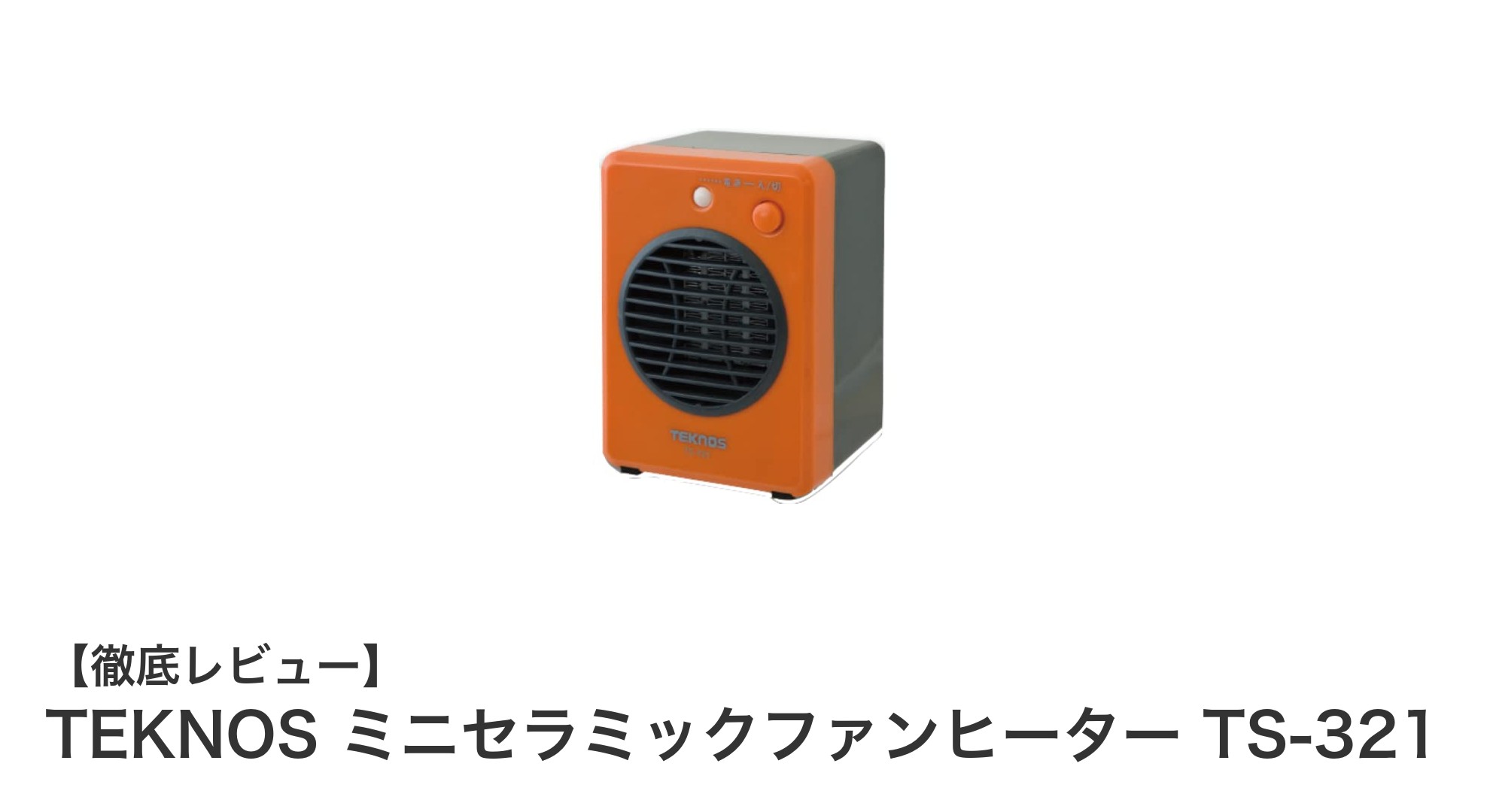 コンパクトで使いやすい!TEKNOSのミニセラミックファンヒーターTS-321の魅力とは?