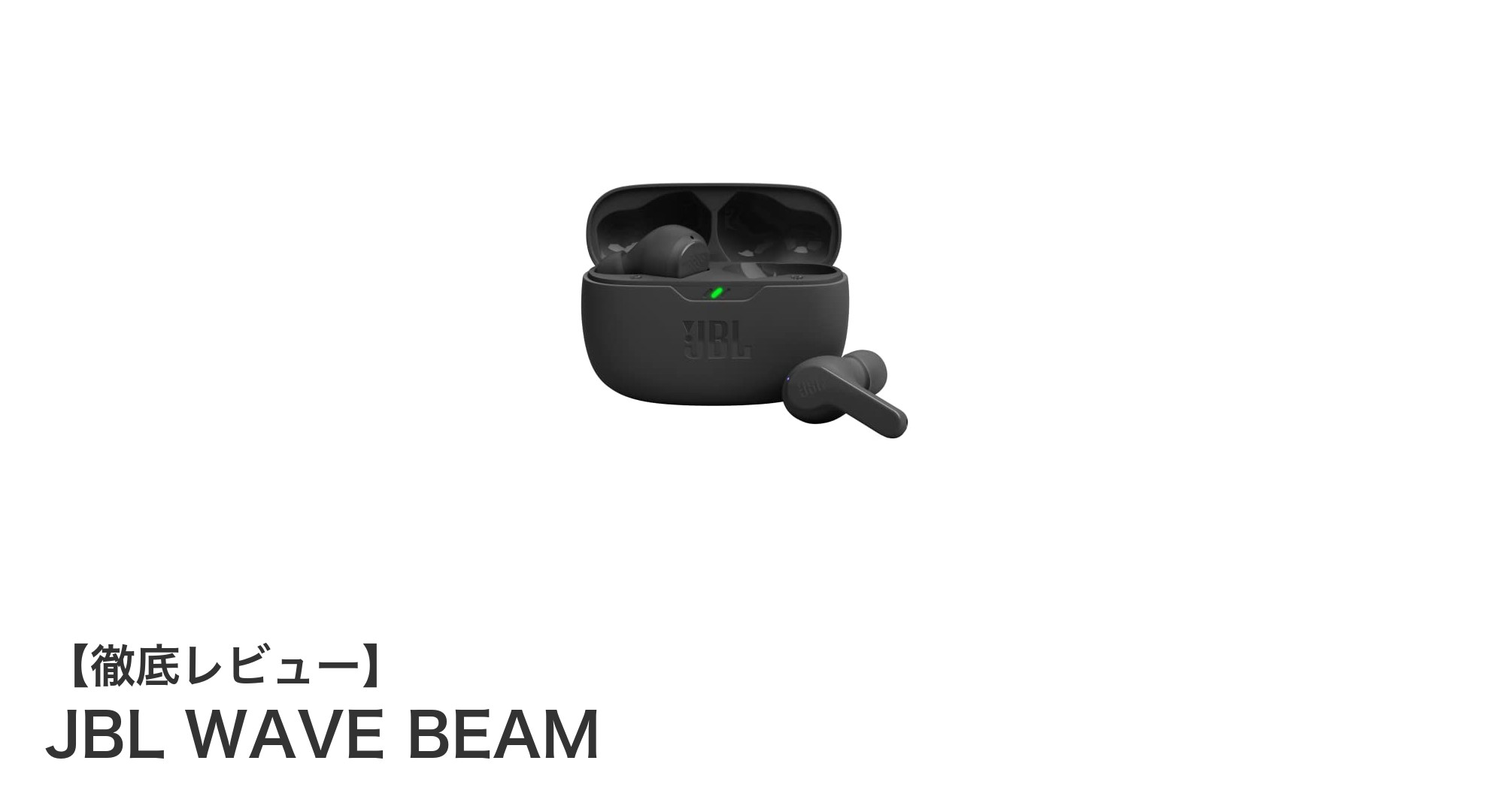 軽量&長時間再生!JBL WAVE BEAMで快適なワイヤレスイヤホン体験を