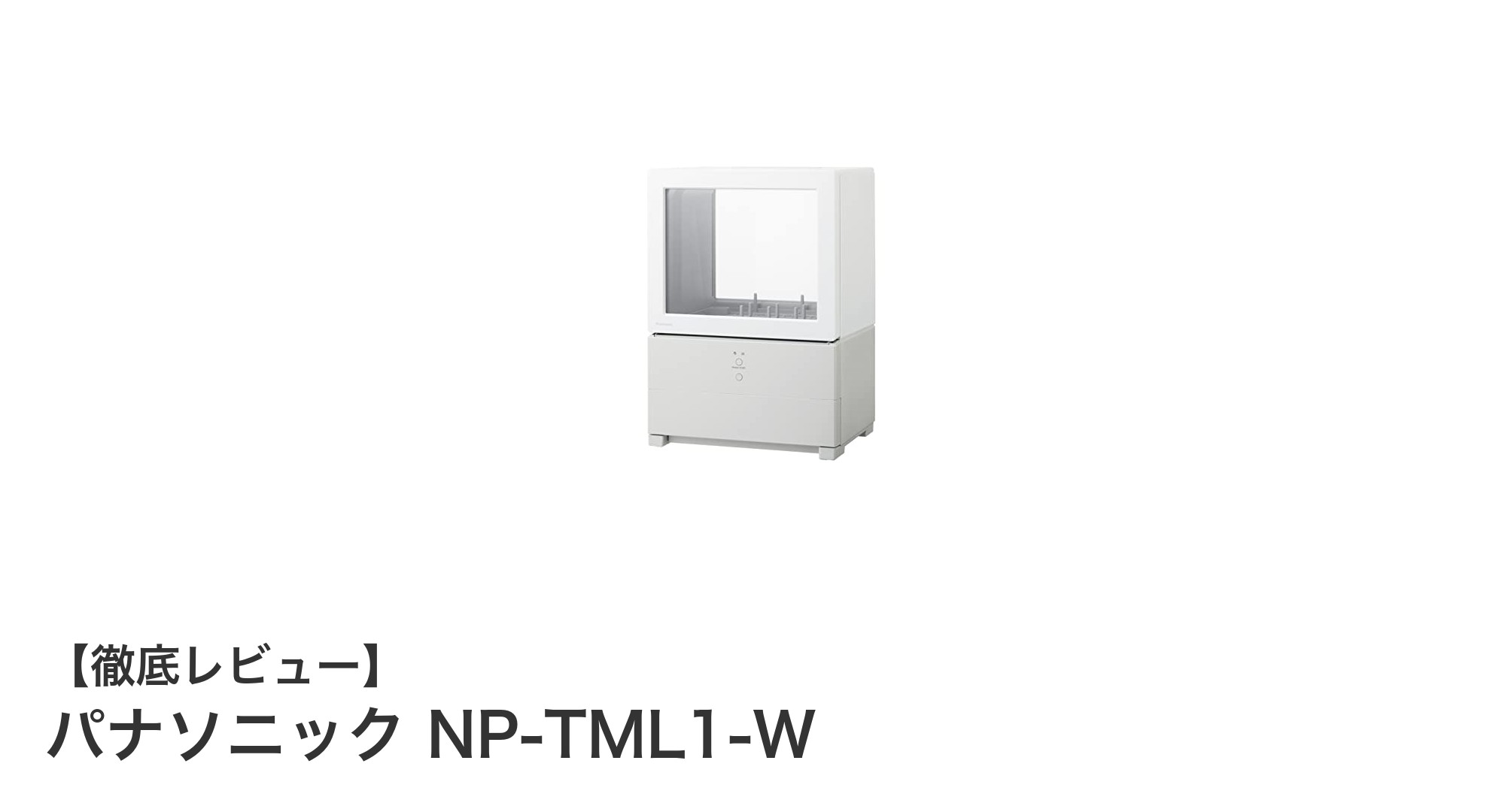 工事不要で手軽に使える!パナソニックのコンパクト食洗機NP-TML1-Wの魅力とは?