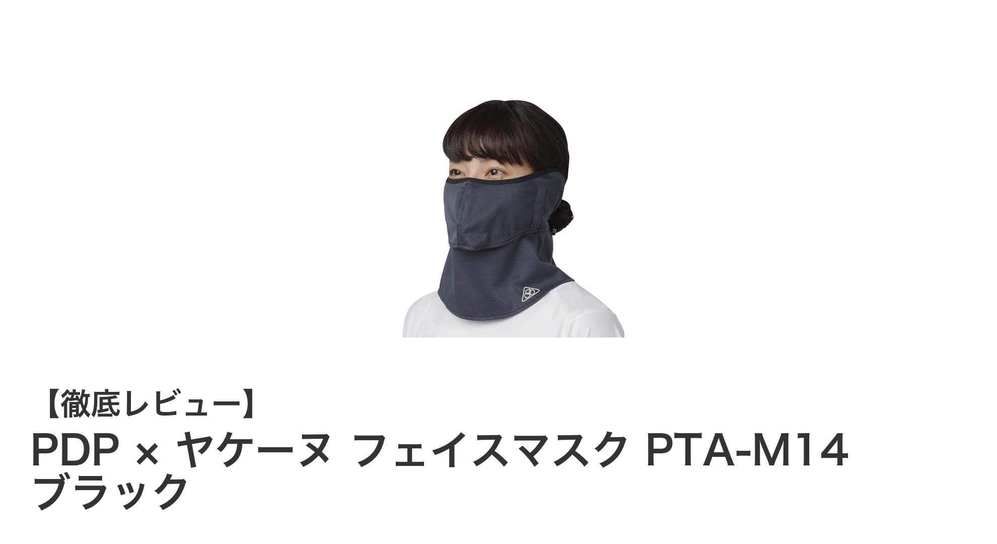 快適な呼吸とUVカットを両立！PDP × ヤケーヌ フェイスマスク PTA-M14 ブラックの魅力
