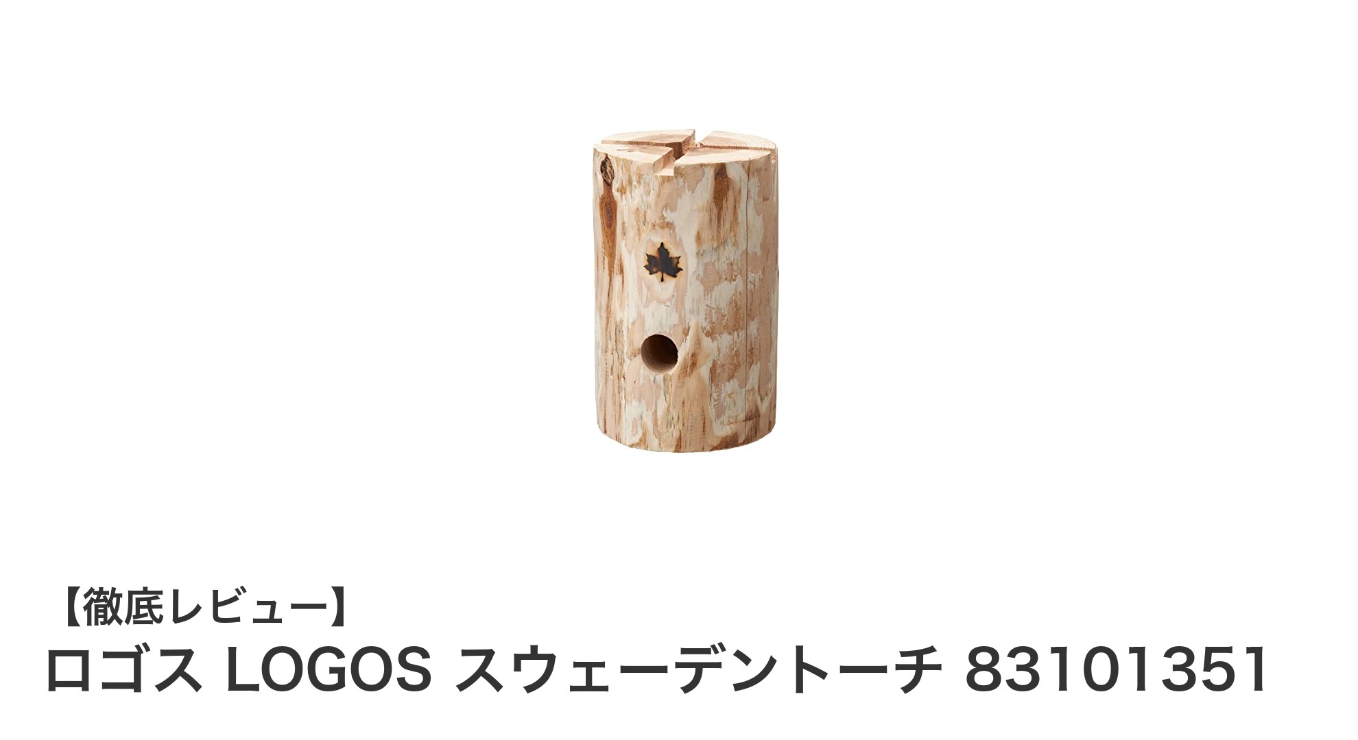 手軽に暖を取れる!LOGOSのスウェーデントーチでアウトドアをもっと快適に