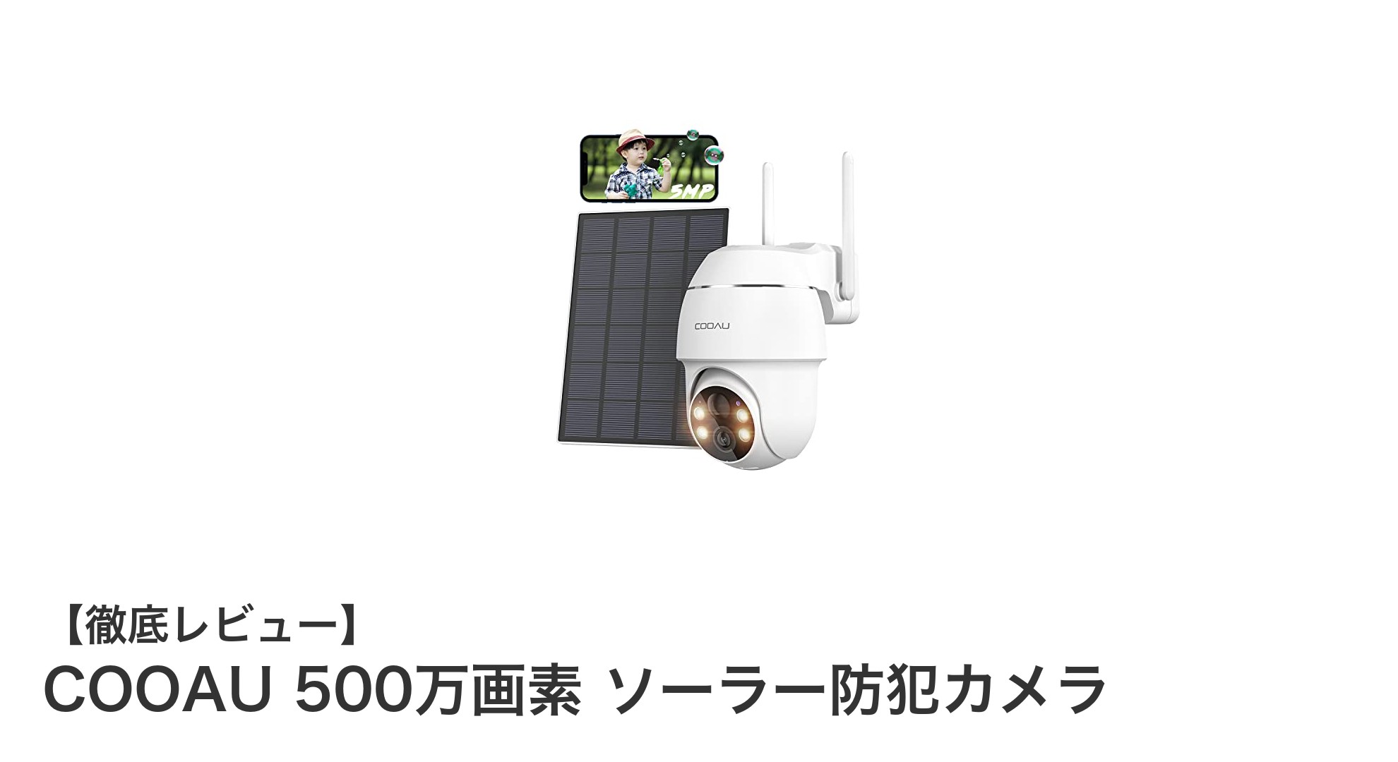 高耐久で電源不要！360度回転可能なCOOAU 500万画素ソーラー防犯カメラの魅力とは