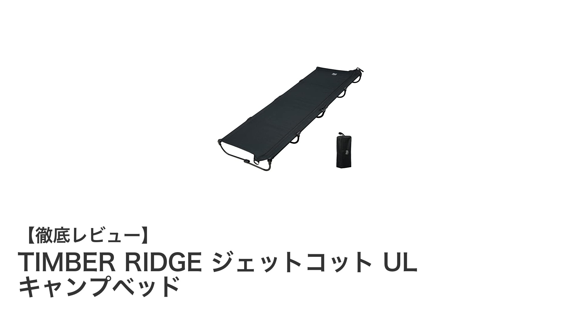 TIMBER RIDGE ジェットコット UL キャンプベッドで快適キャンプを実現しよう!