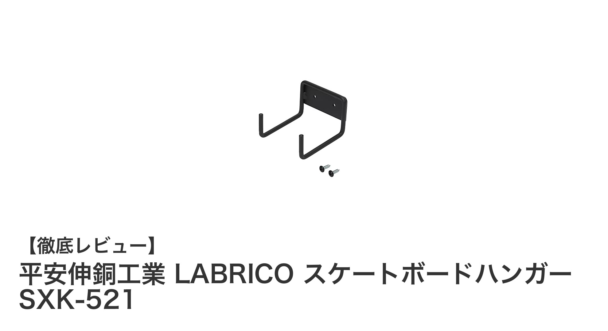 平安伸銅工業 LABRICO スケートボードハンガーでスマート収納!耐荷重5kgの万能ブラックパーツ