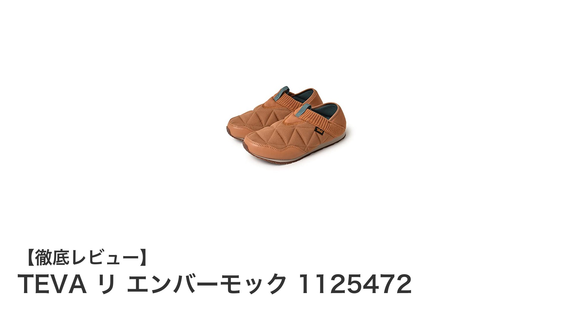 TEVA リ エンバーモック 1125472:軽量で快適なスリッポンモックシューズの新定番
