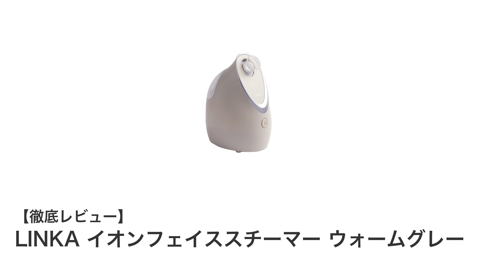 LINKA イオンフェイススチーマーで簡単毛穴ケア&潤いチャージ!