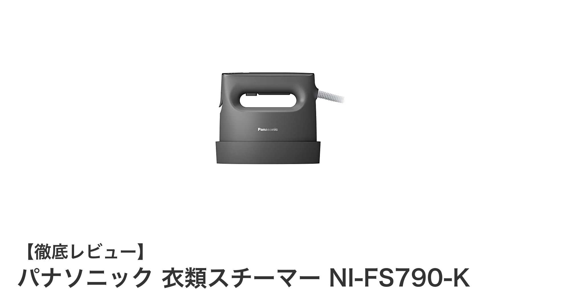 パナソニック衣類スチーマーNI-FS790-Kでシワもニオイもスッキリ解消!