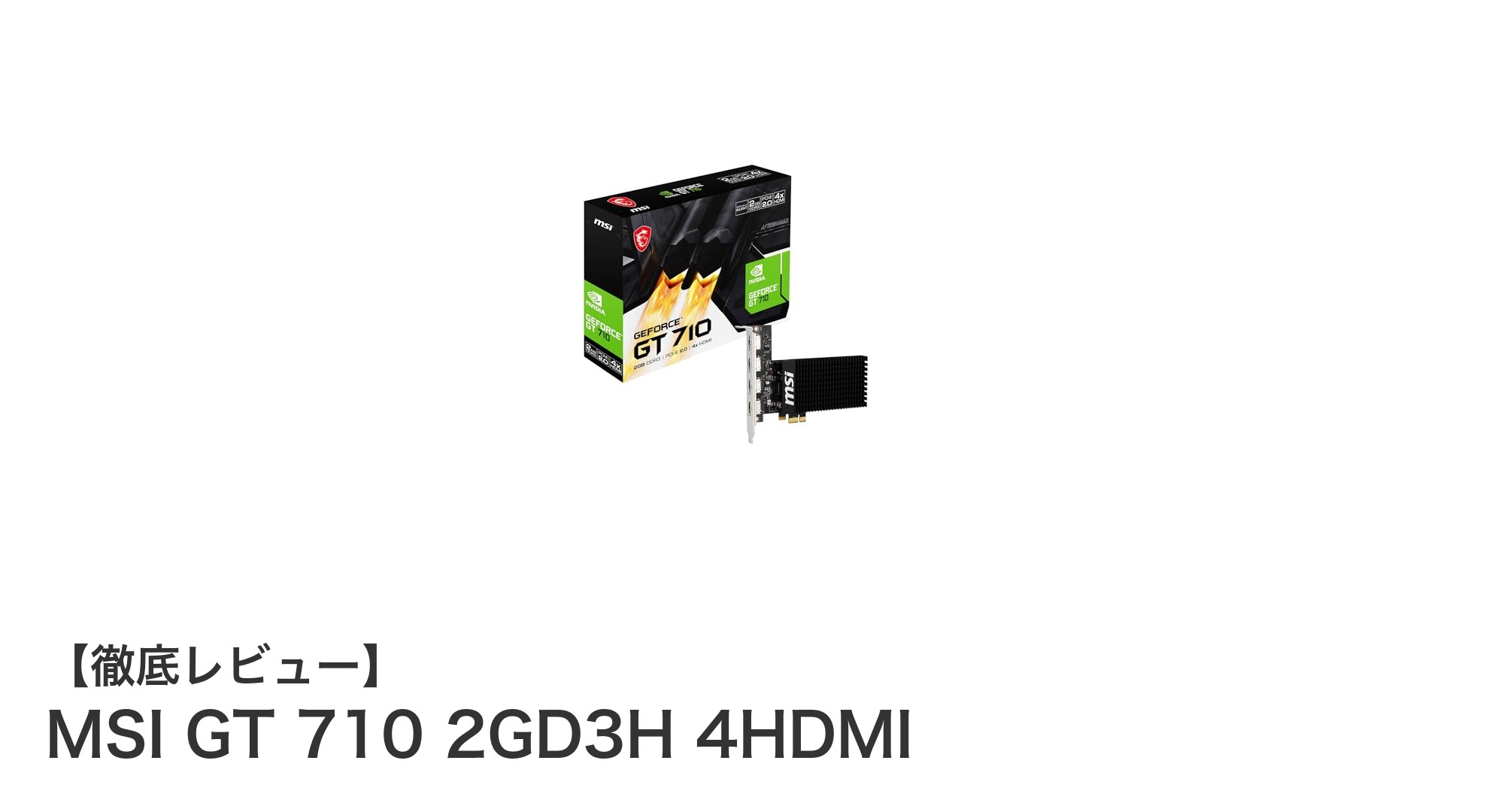 MSI GT 710 2GD3H 4HDMIで始める多画面環境の静音&省電力グラフィックス体験